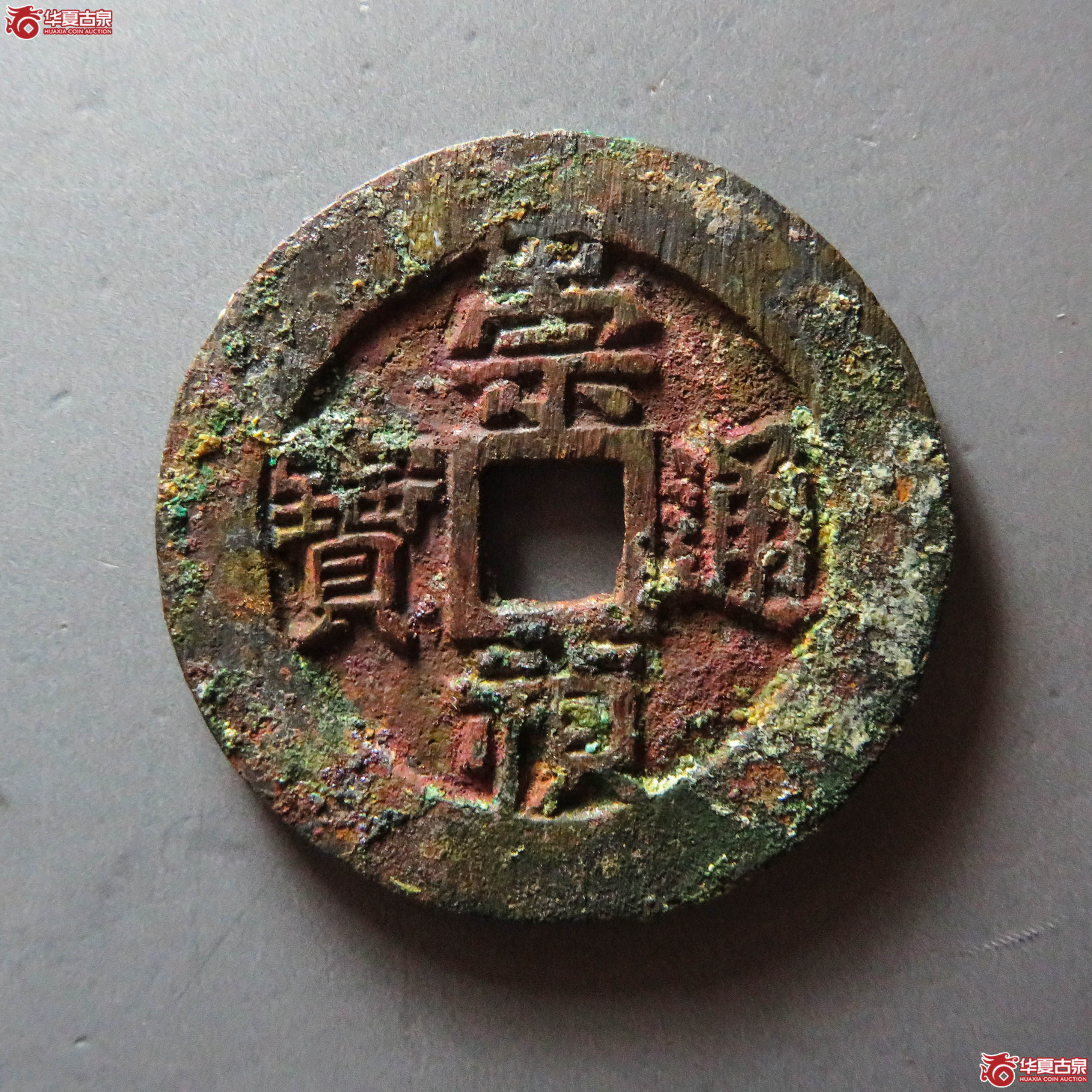 （华夏评级 极美84）崇祯通宝背户五（此拍从淄博发货）成交图