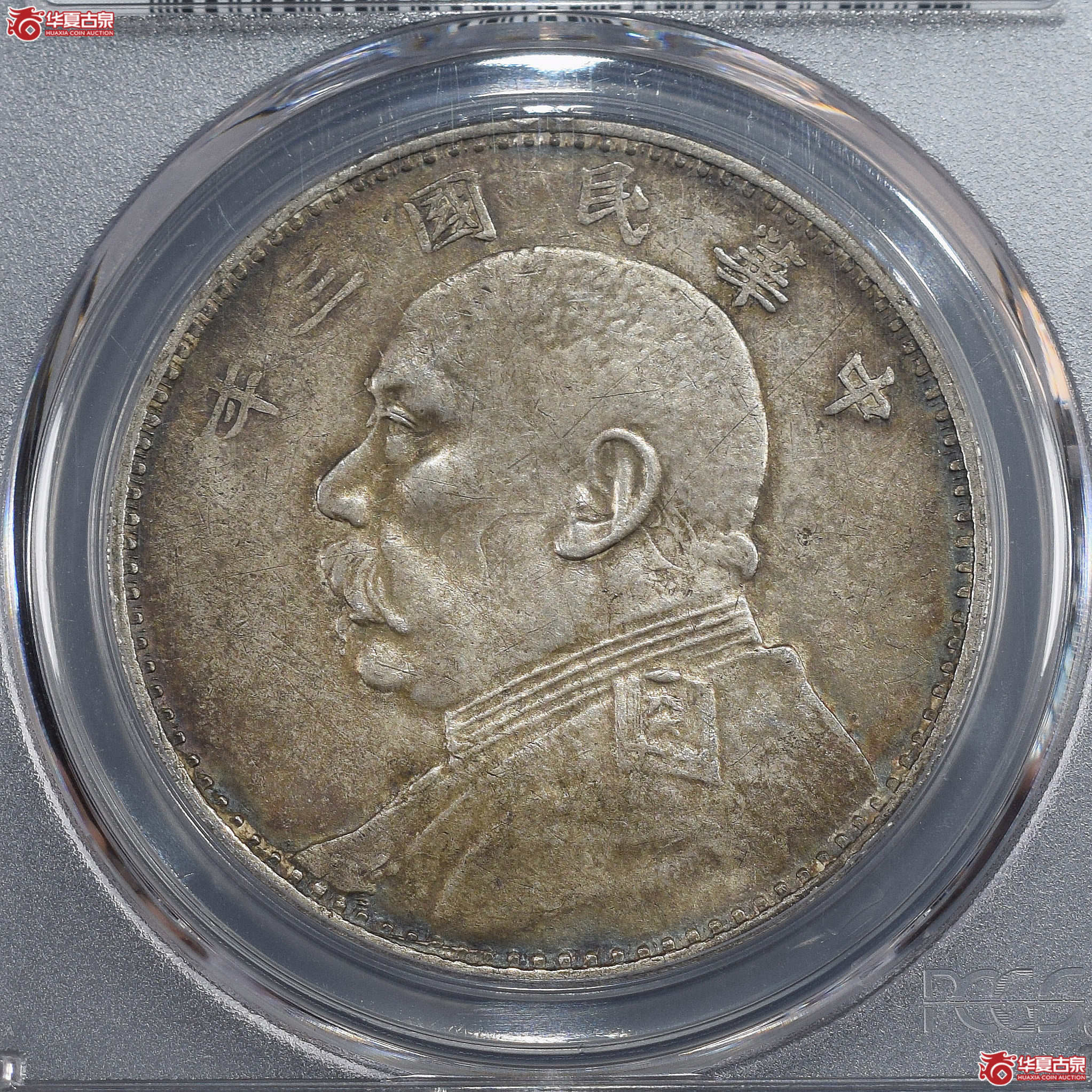 PCGS-AU50 民国三年袁世凯像壹圆 八年背 （原味）【此拍兰州发货】成交图