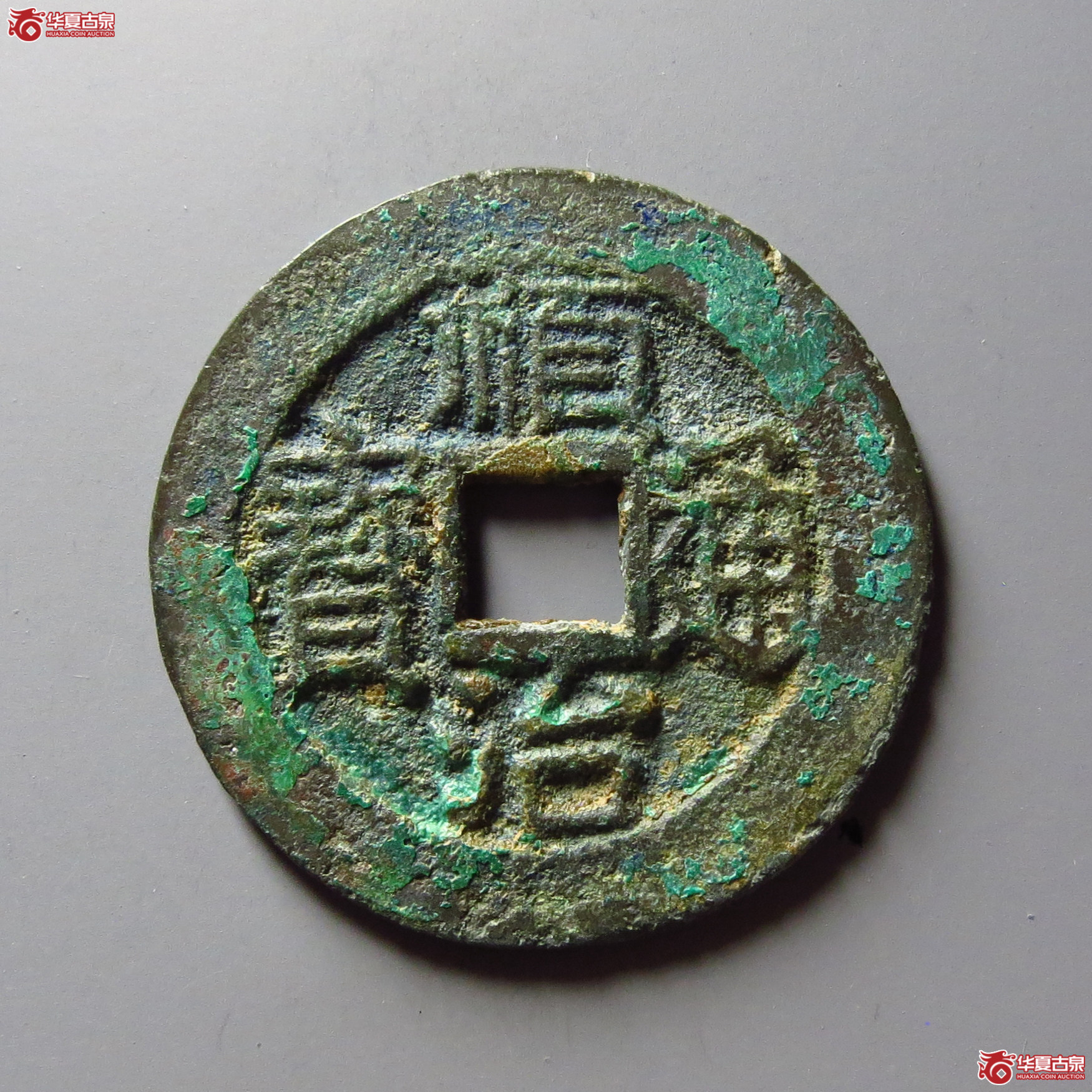 顺治通宝背右一成交图
