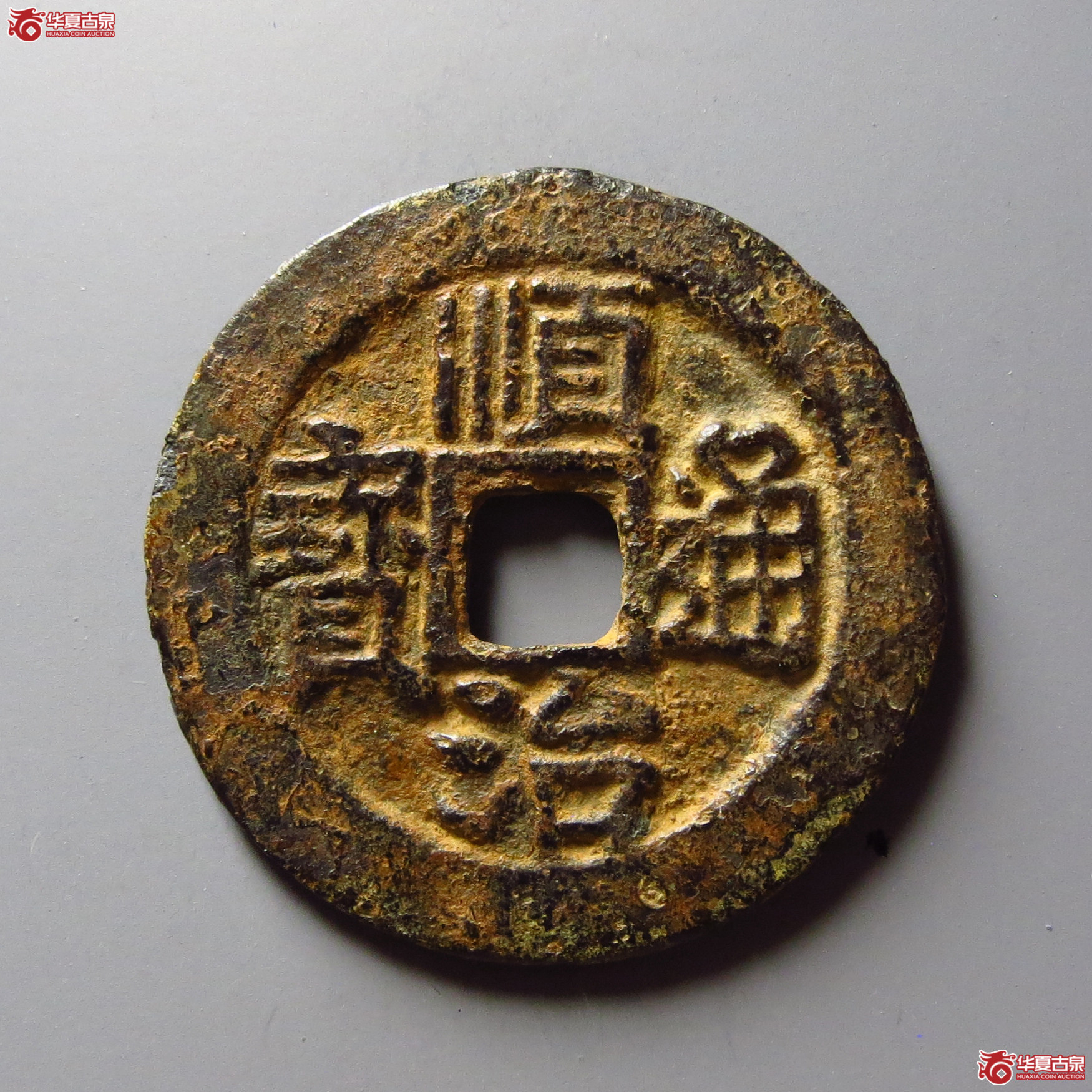 顺治通宝背右荆成交图