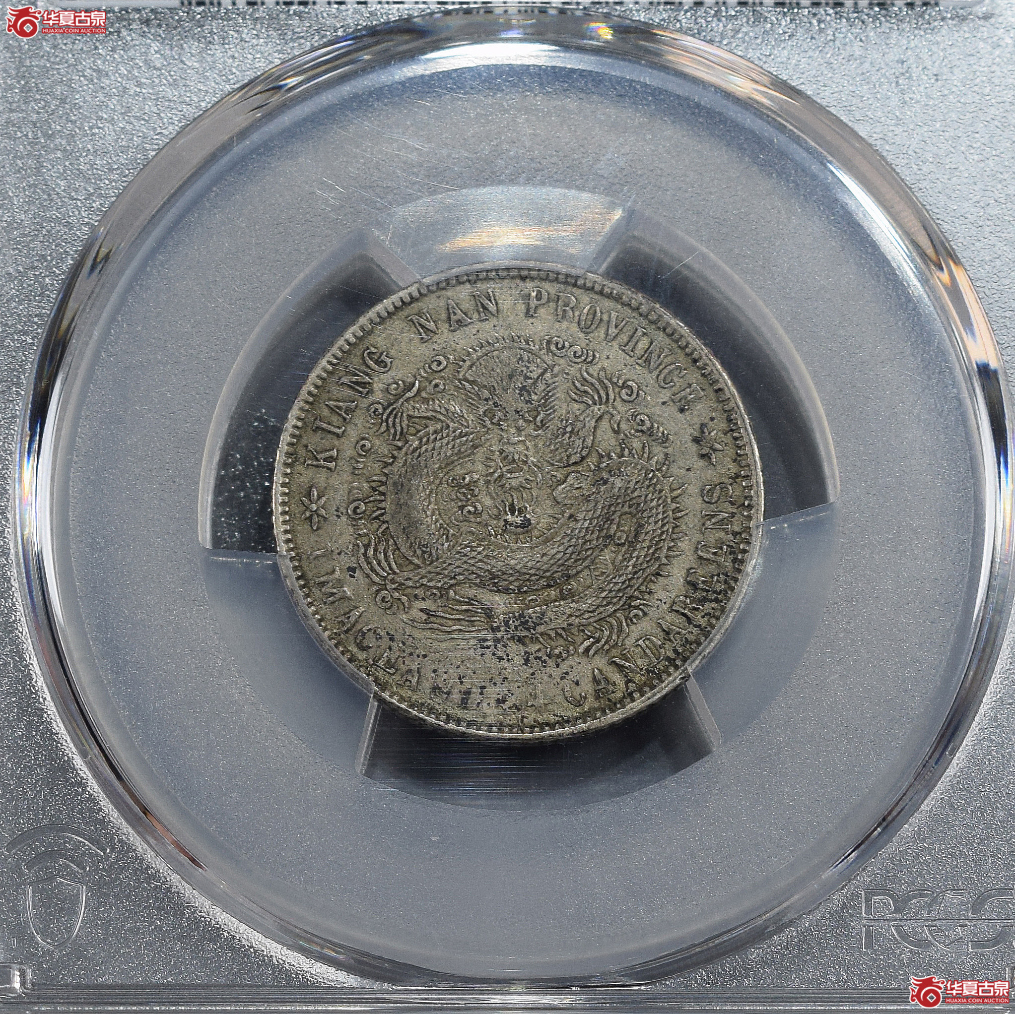PCGS-XF45 江南省造壬寅光绪元宝一钱四分四厘【此拍兰州发货】成交图