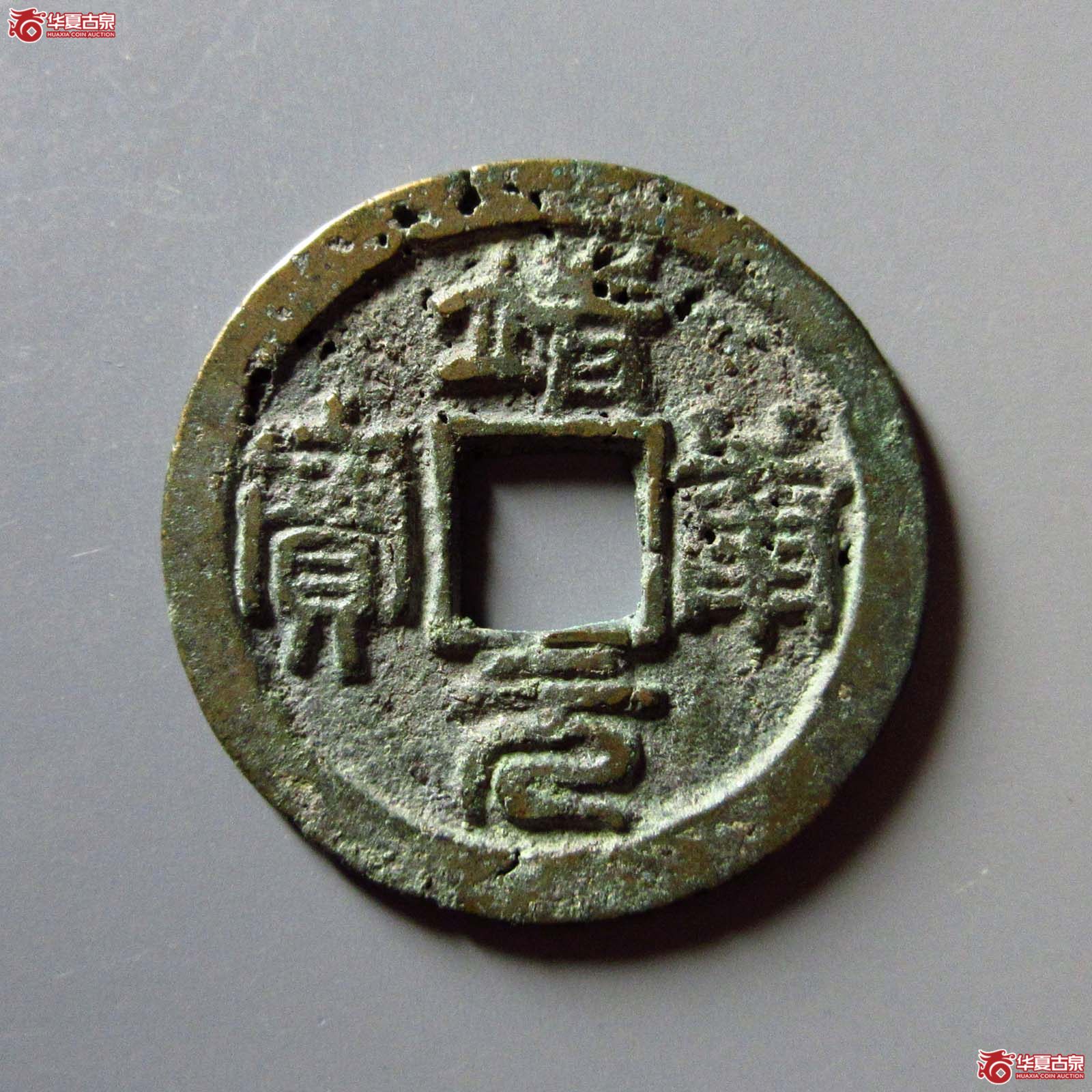（华夏评级 上美（05））靖康元宝折二篆书成交图