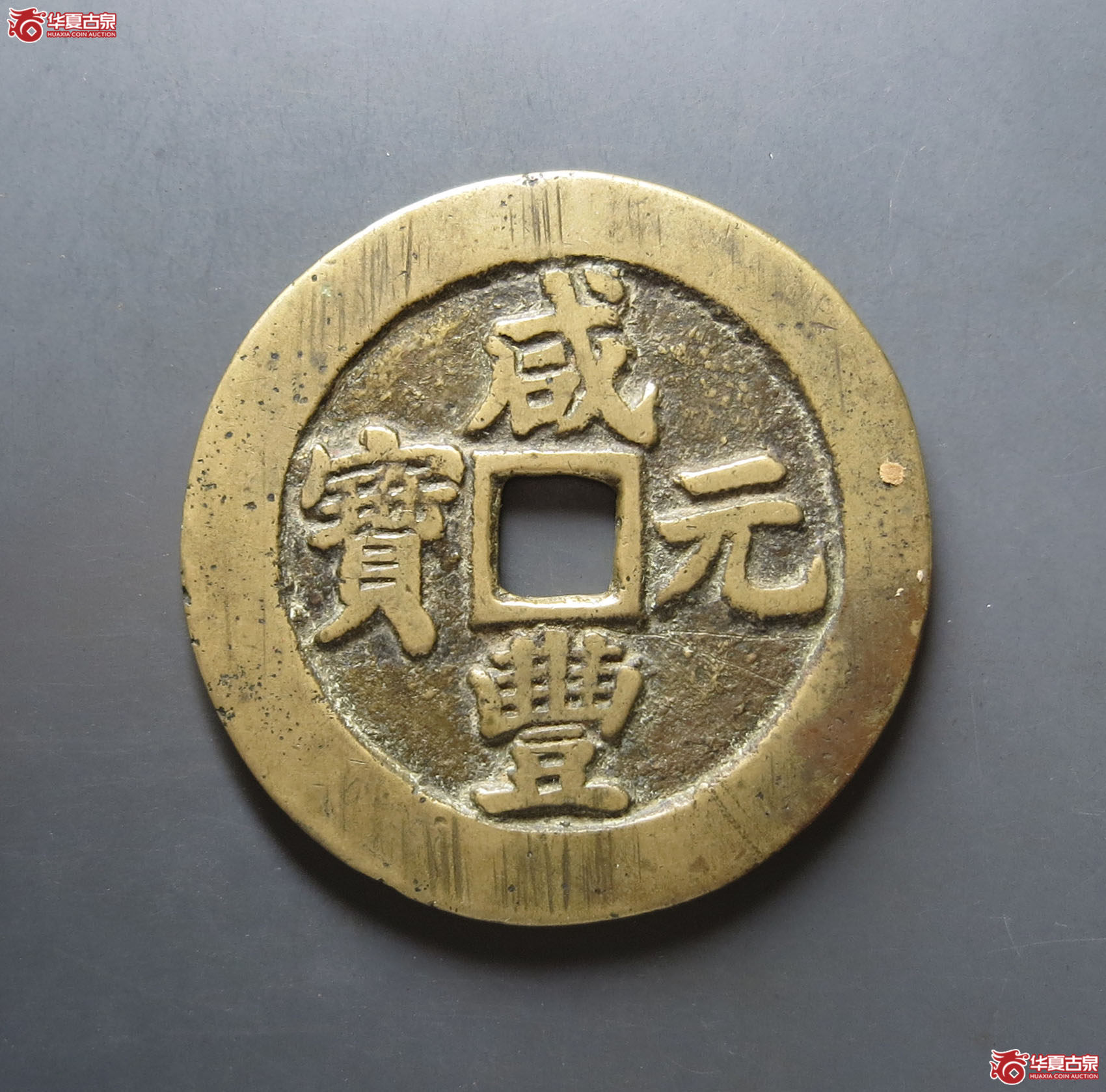咸丰元宝宝苏当百断笔咸成交图