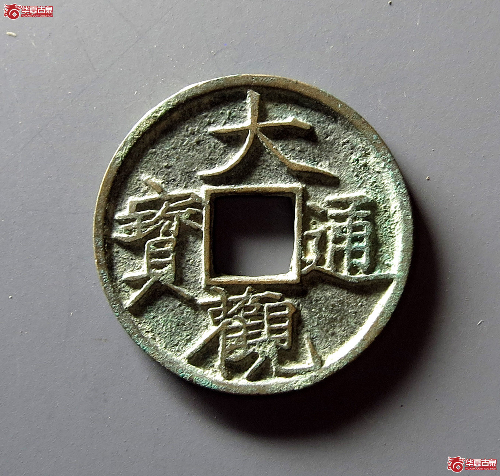 大观通宝 退大（轩德泉评 84+）成交图