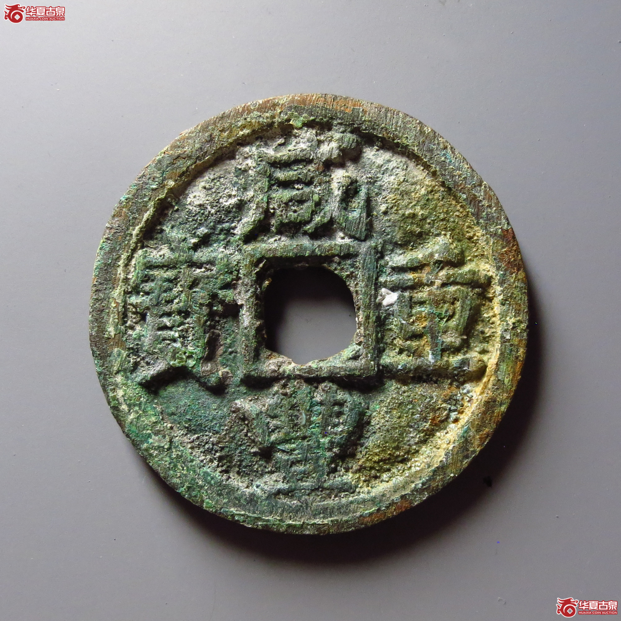 咸丰重宝宝陕当十成交图