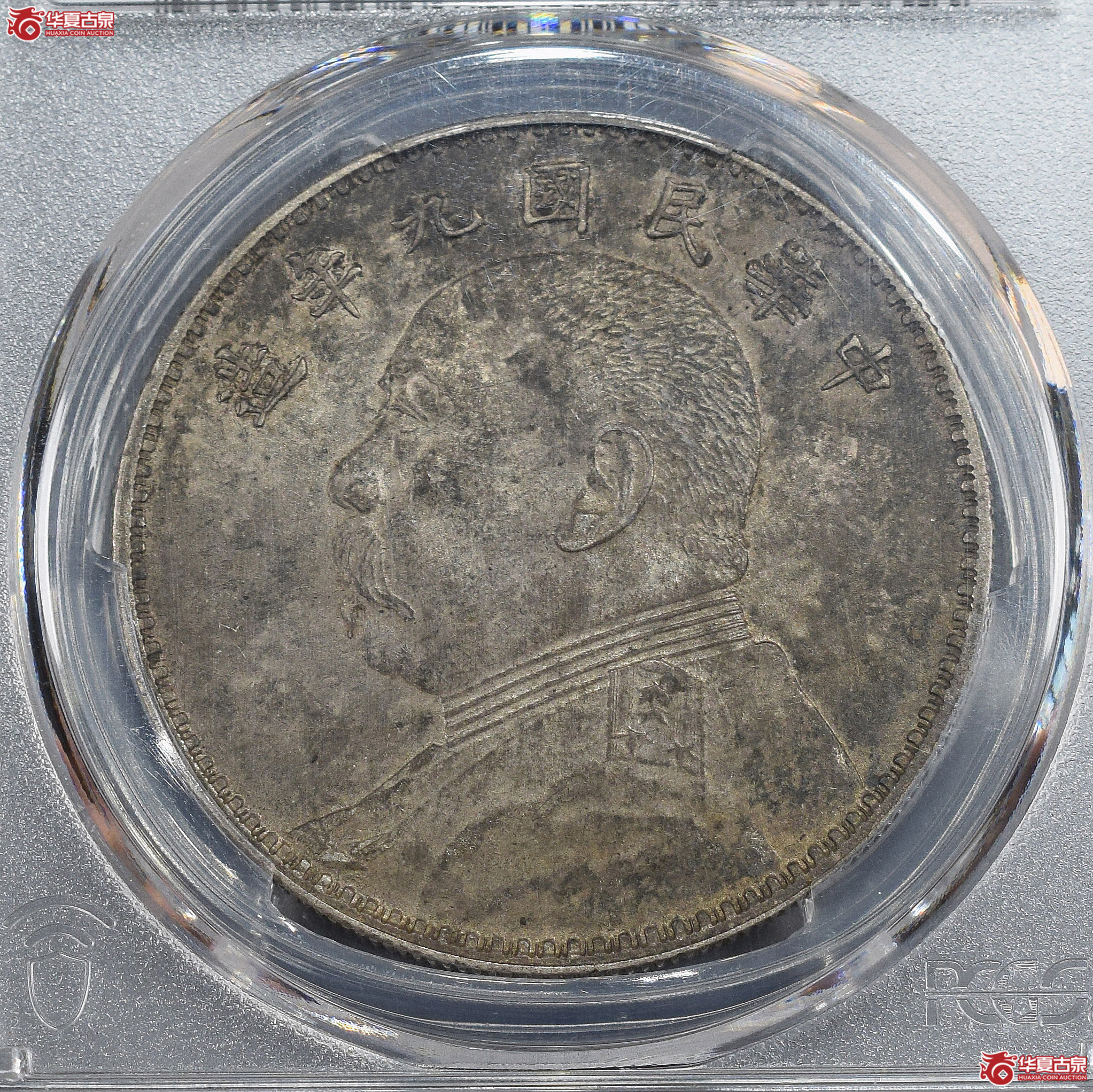 PCGS-AU55 民国九年袁世凯像壹圆 精发三年背【此拍兰州发货】成交图