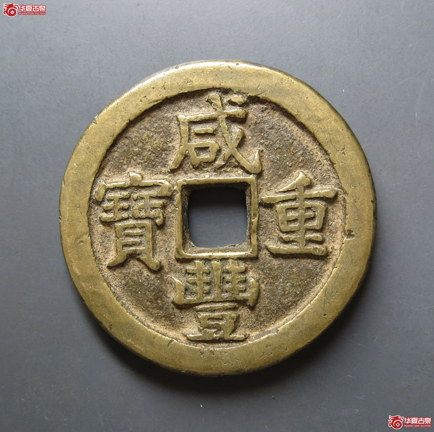 咸丰重宝宝泉星月当五十(隐星月)成交图