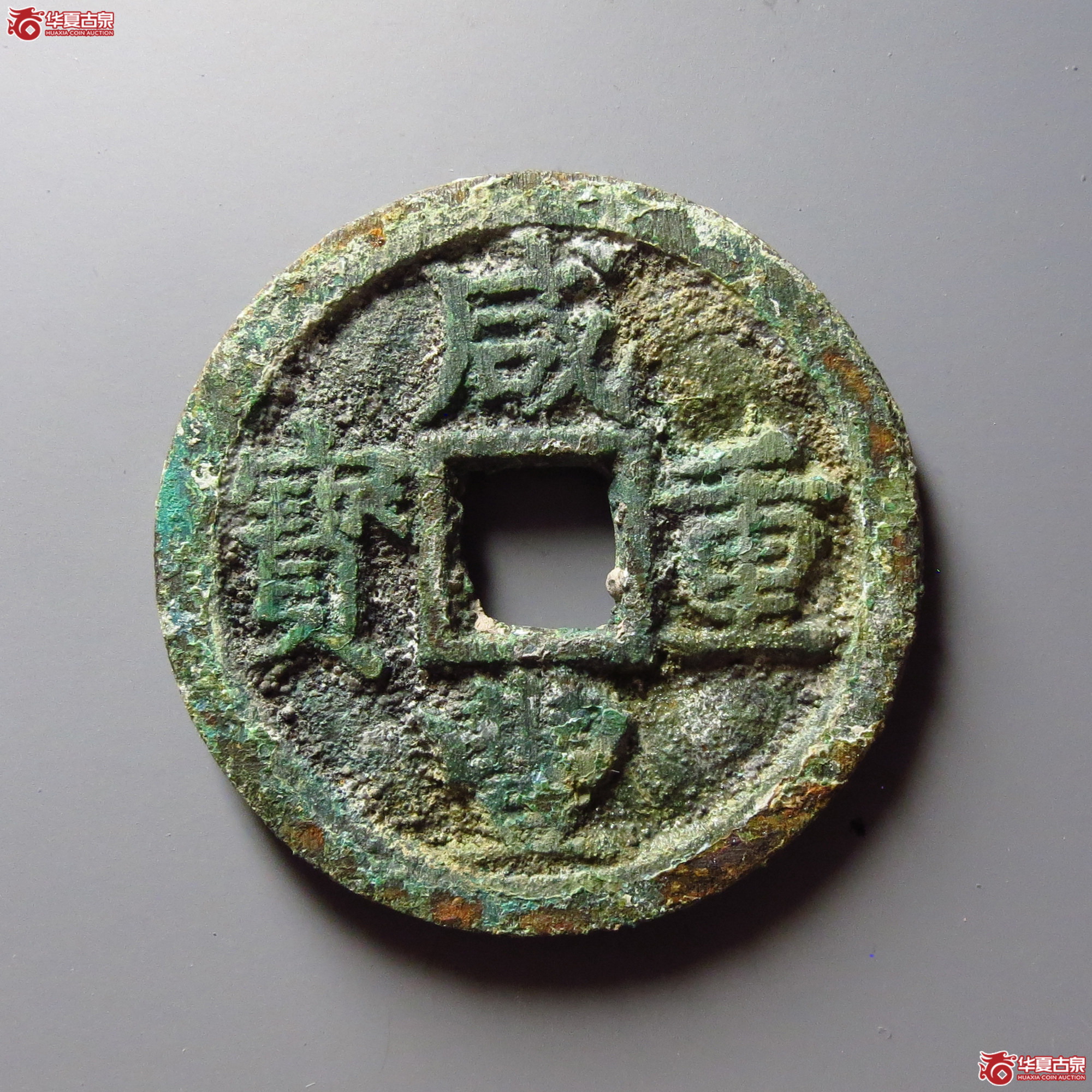 咸丰重宝宝陕当十成交图