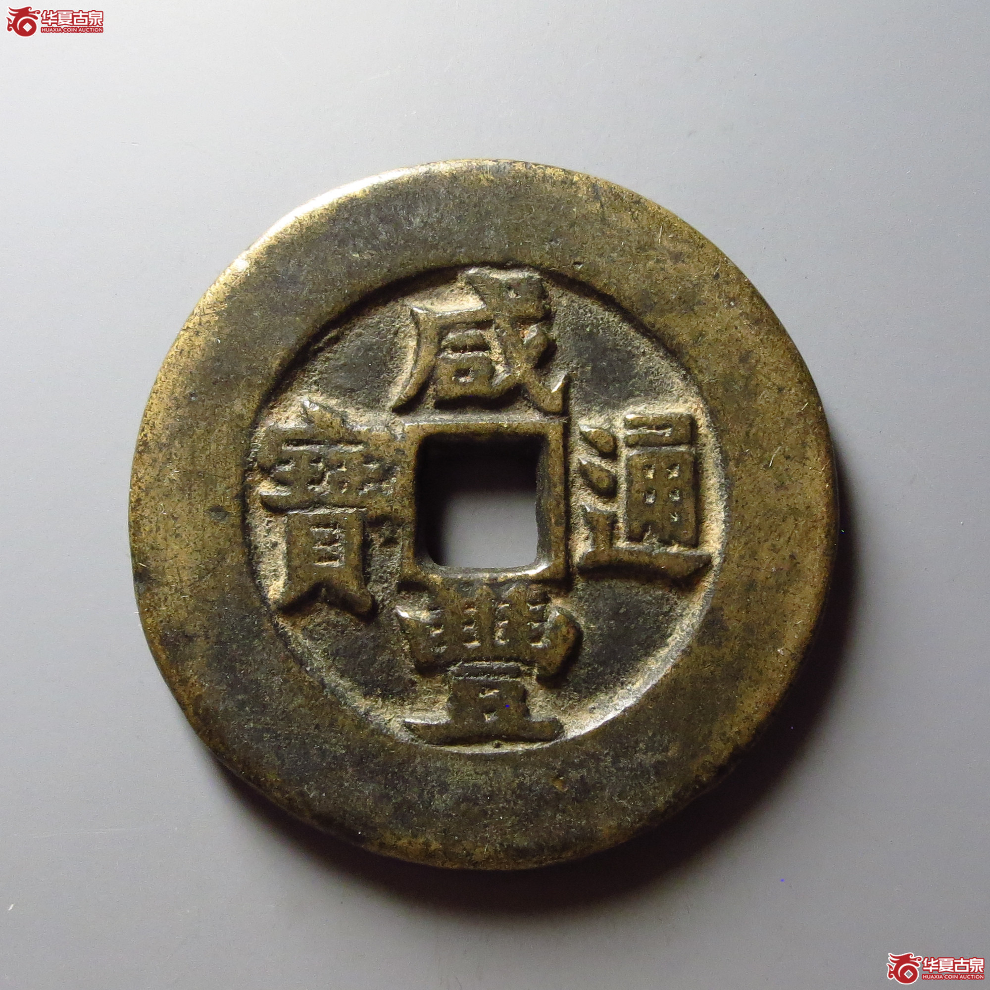 咸丰通宝背天下太平成交图