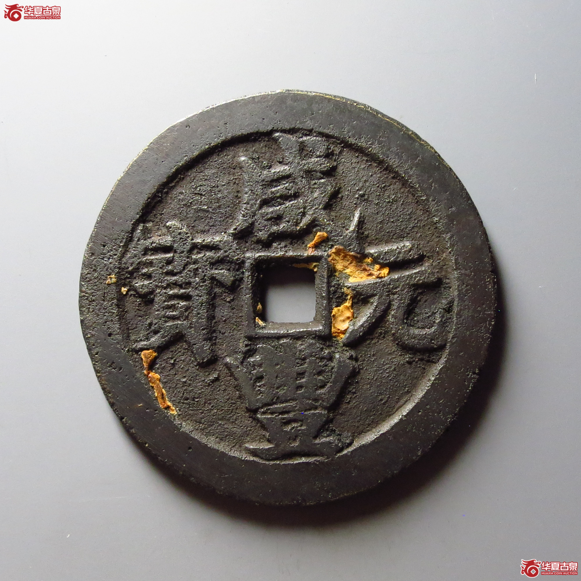 咸丰元宝宝武当百成交图