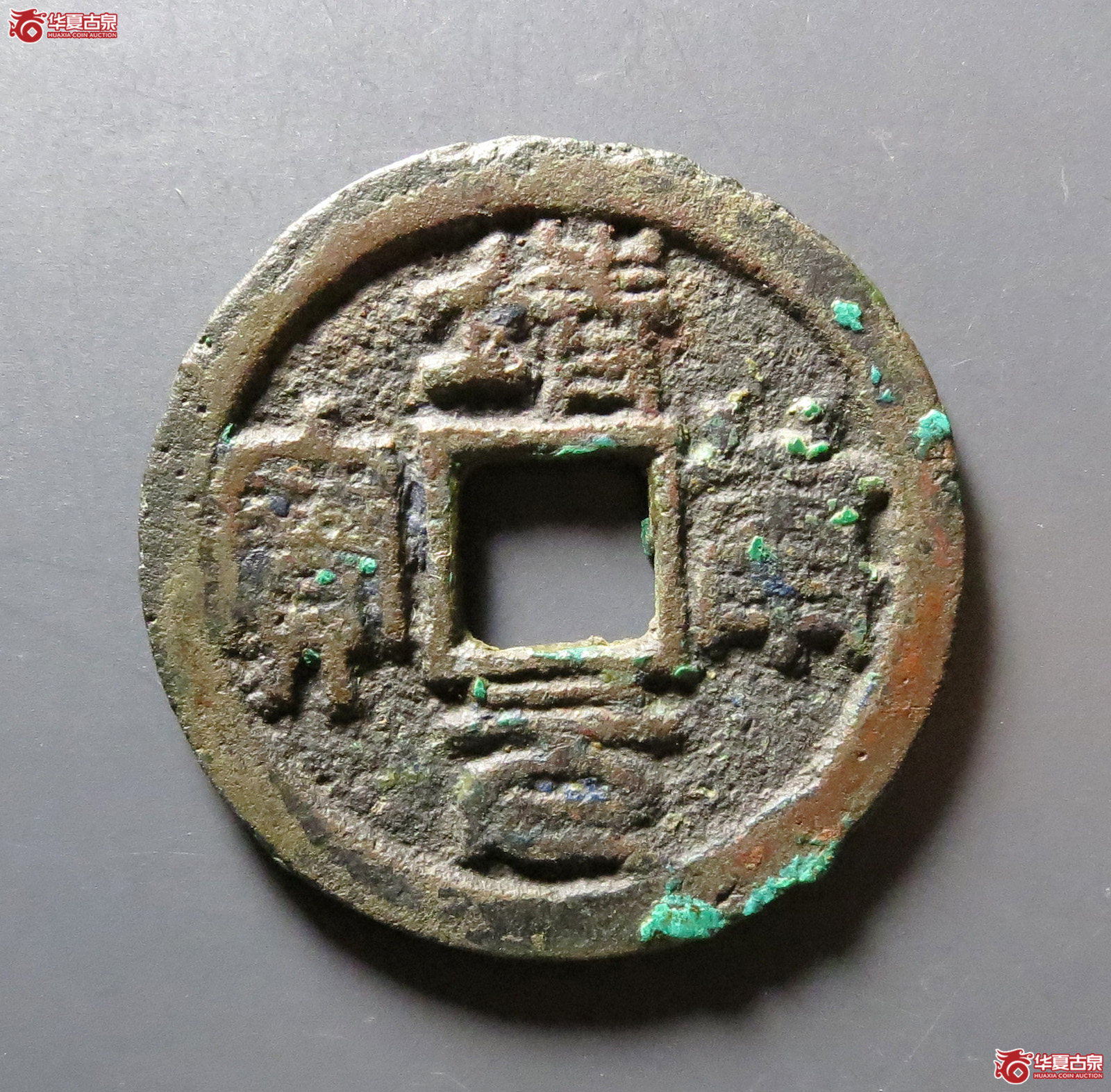（华夏评级 上美78）靖康元宝折二篆书成交图
