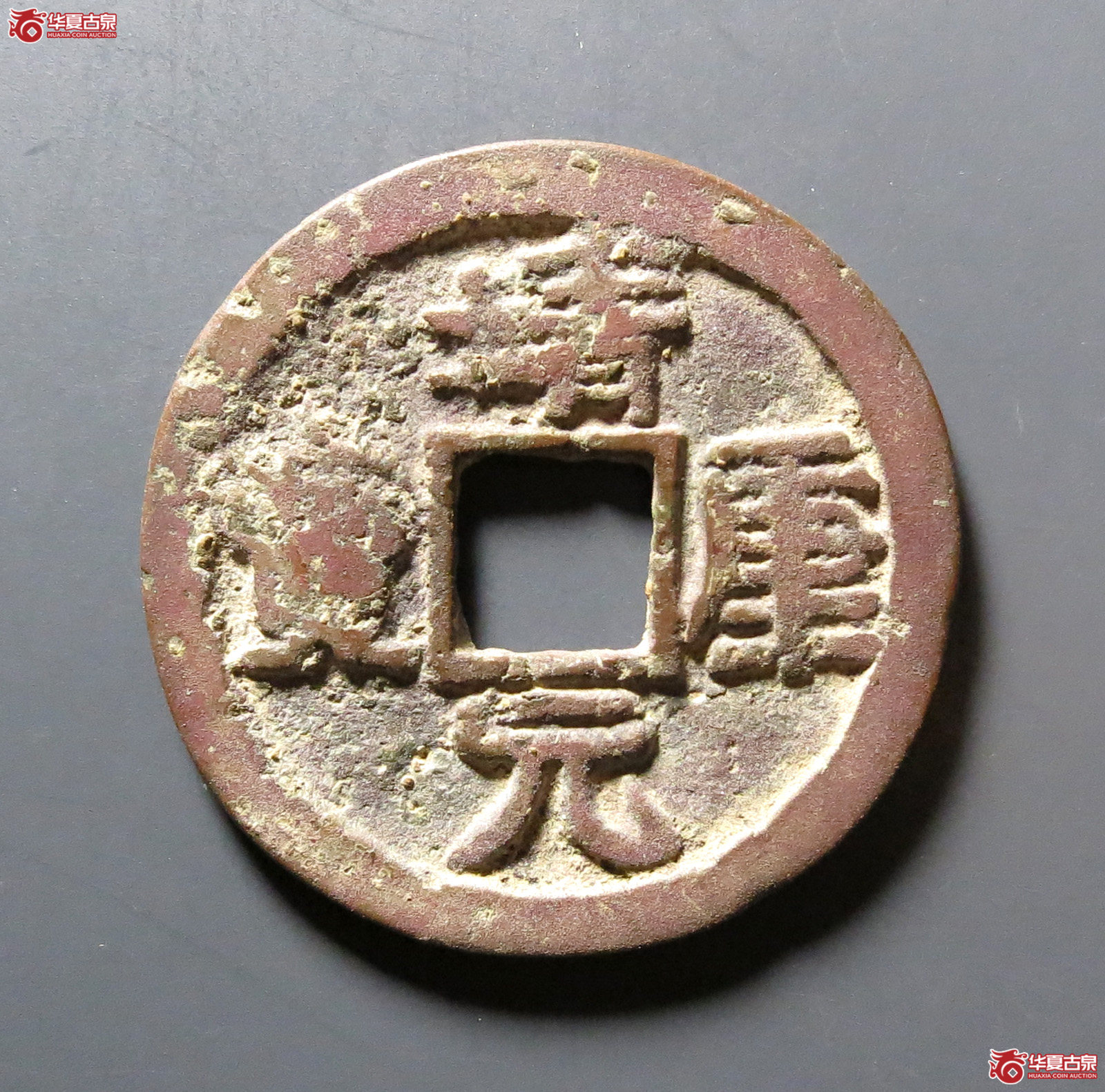（华夏评级 极美80）靖康元宝折二隶书成交图