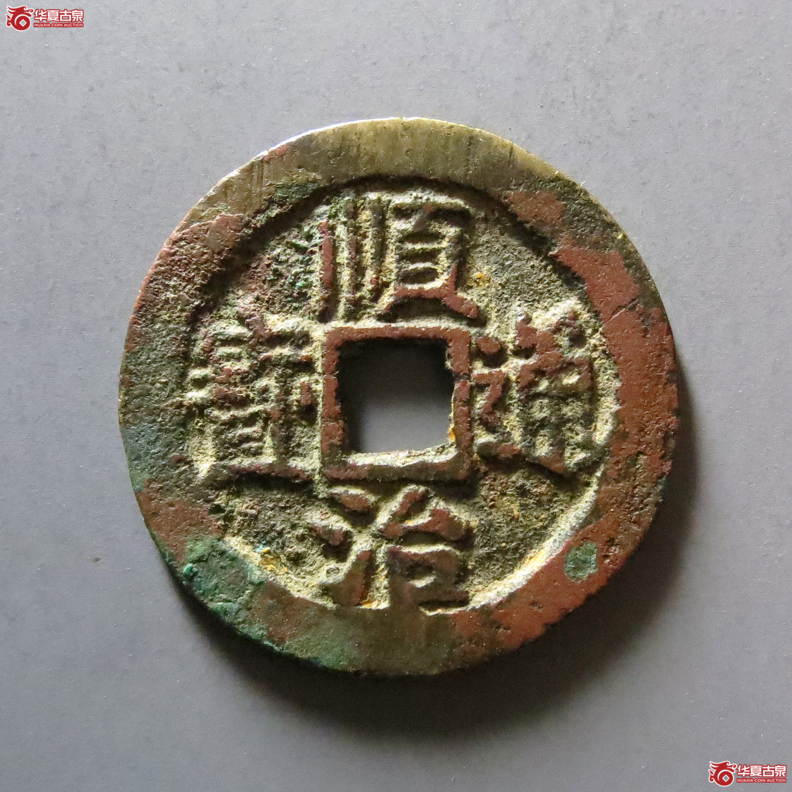 顺治通宝背左延成交图