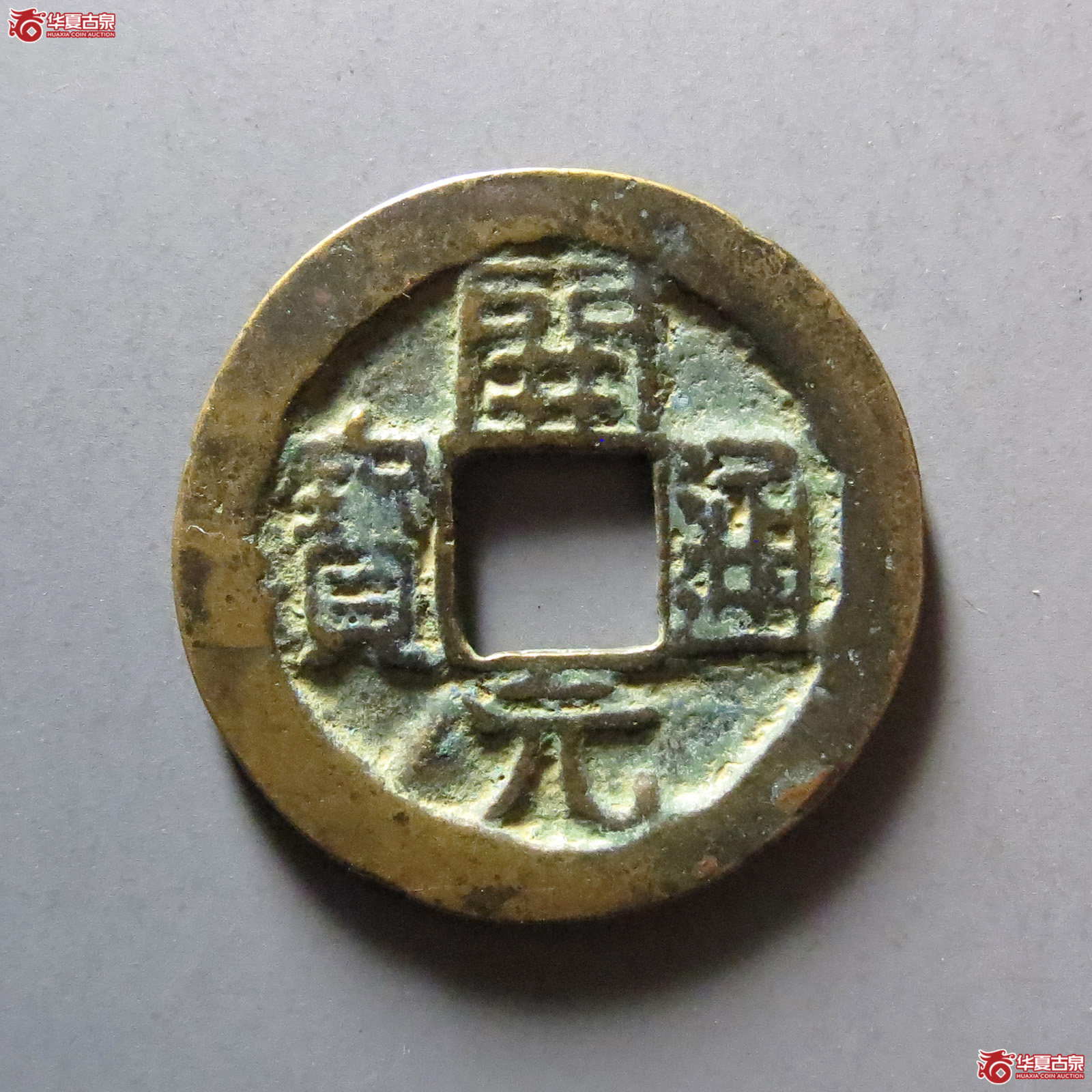 开元通宝背上京下月成交图