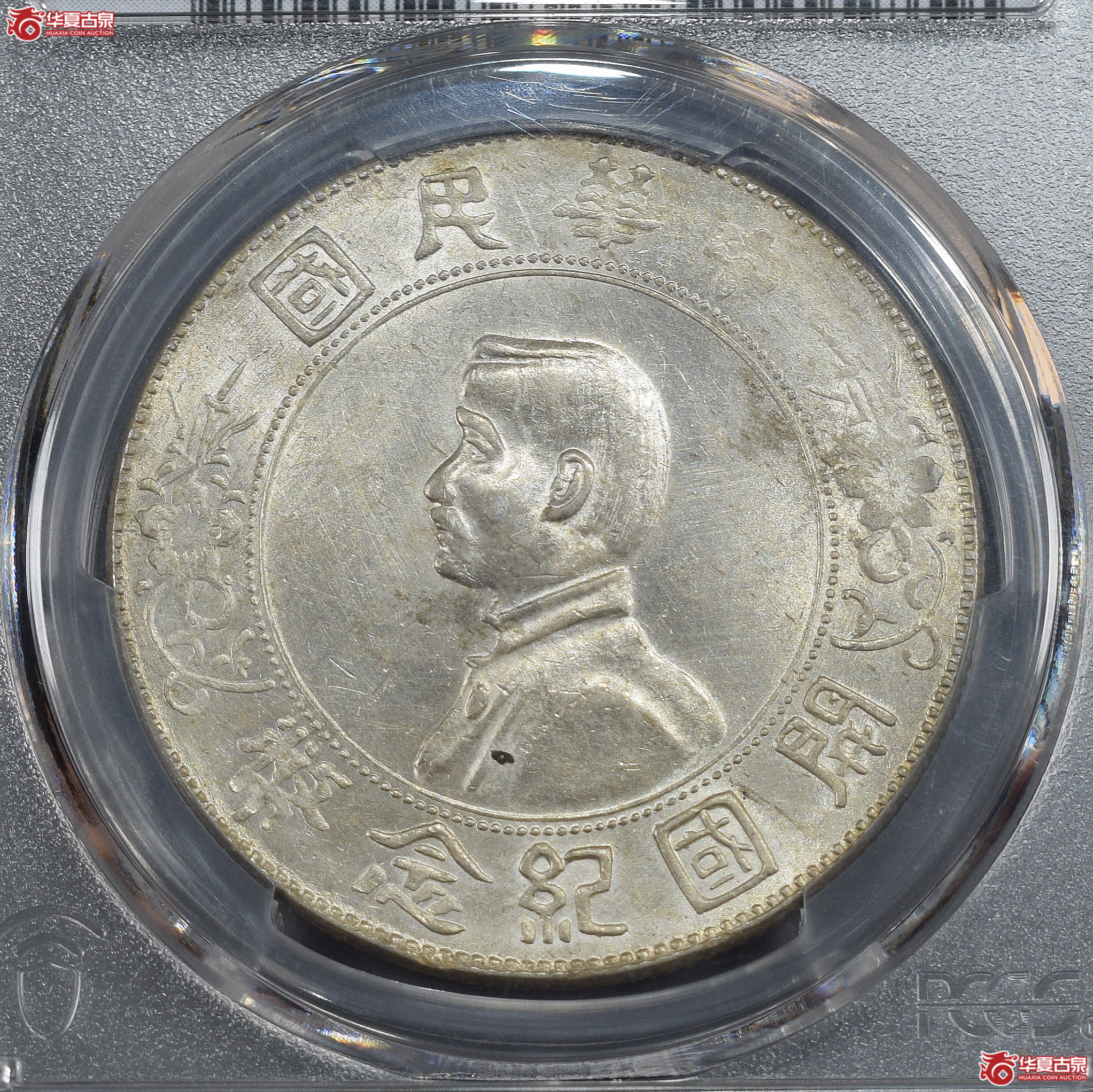 PCGS-UNC92 孙中山像开国纪念币壹圆 单日开【此拍兰州发货】成交图