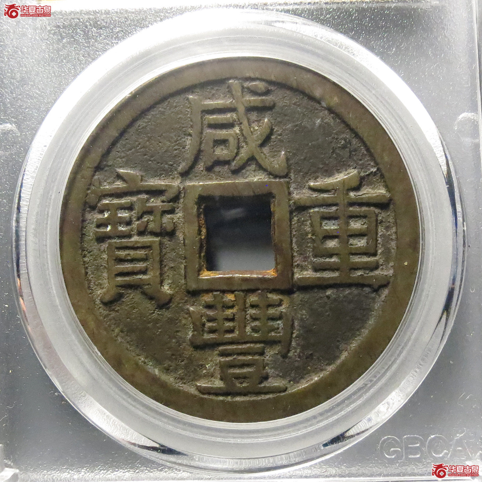 咸丰重宝宝泉当十大样出头宝(公博评级 美88)【北京公博】成交图