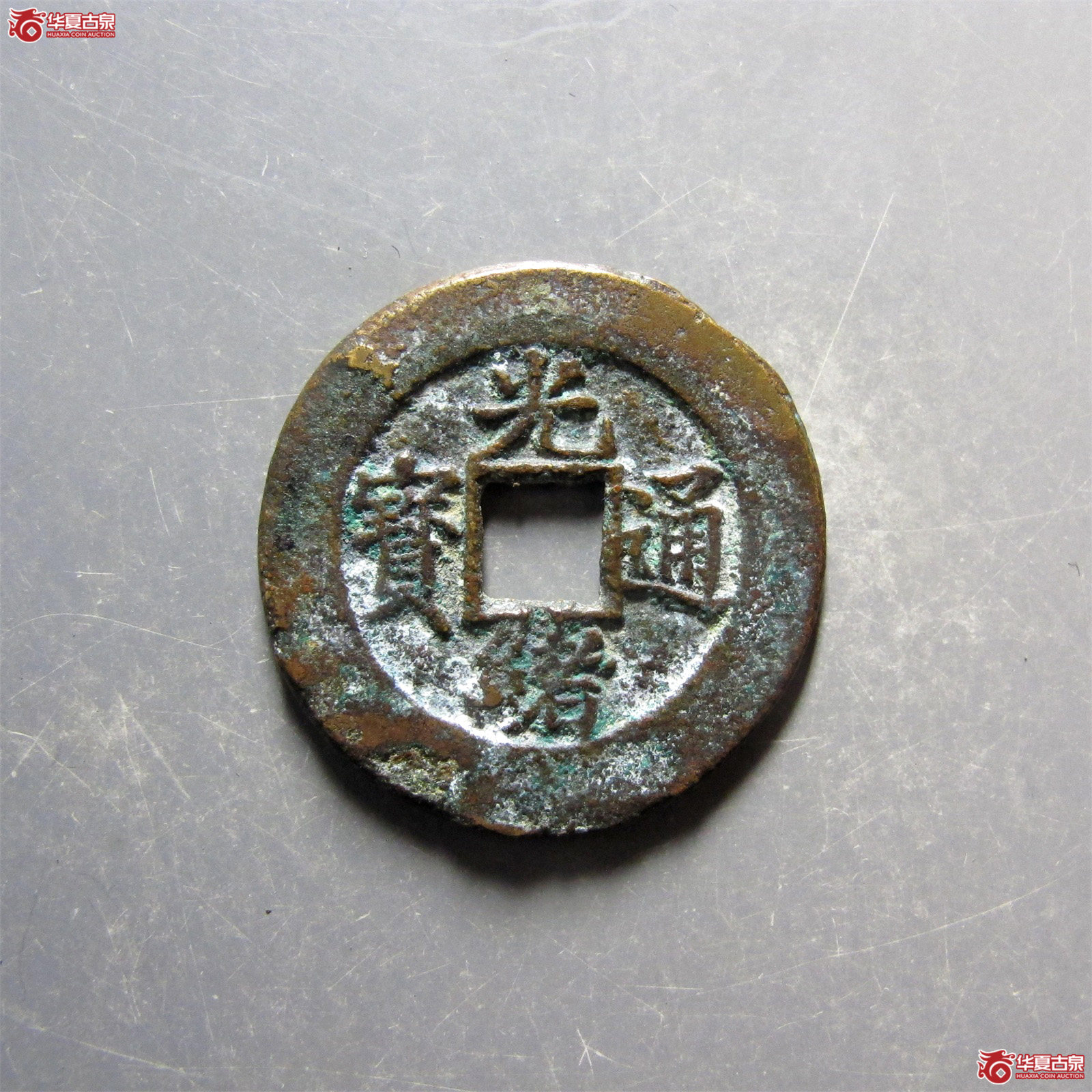 光绪通宝宝沽大样成交图