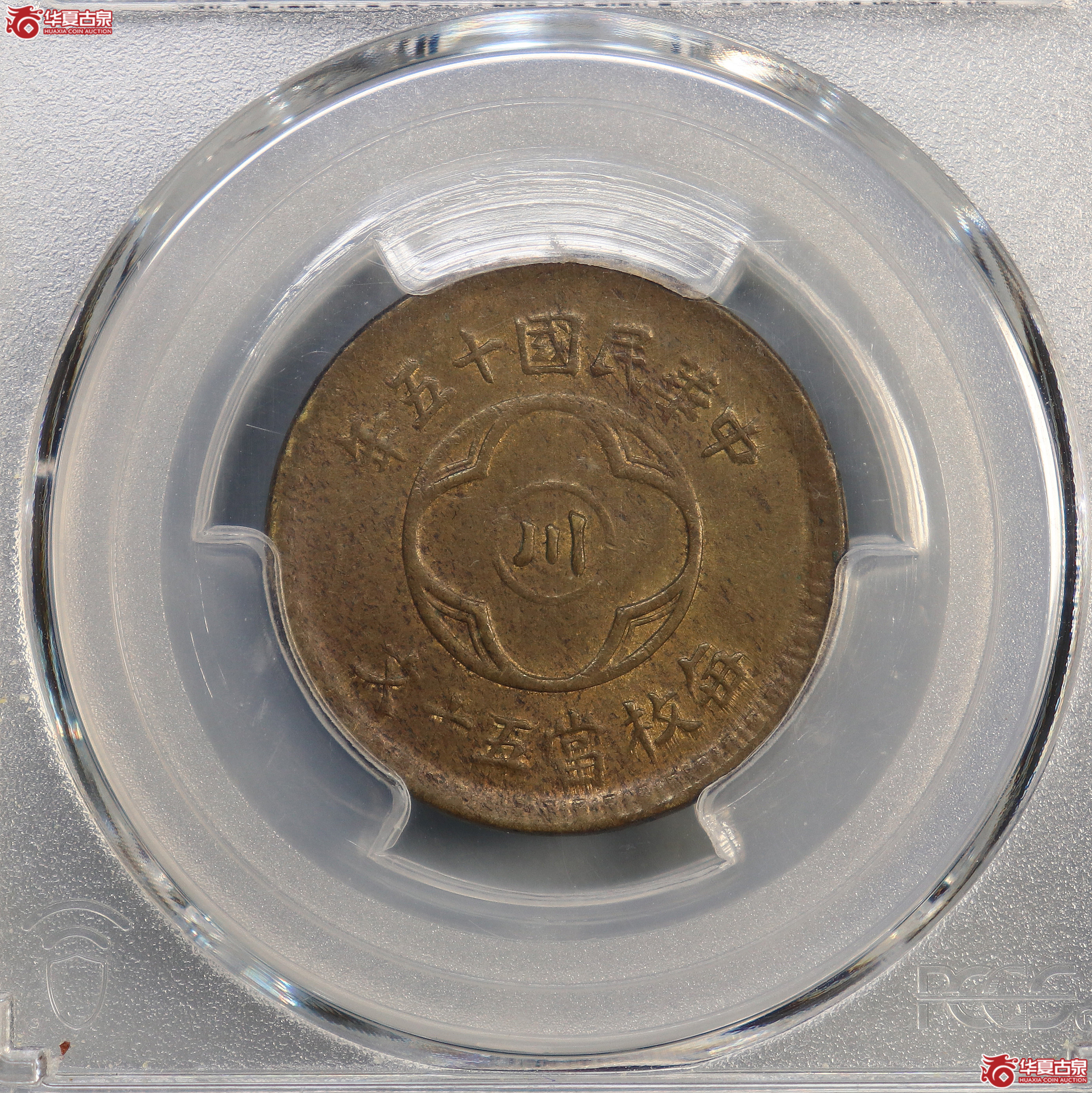 PCGS-AU58 民国十五年中川五十文【此拍兰州发货】成交图
