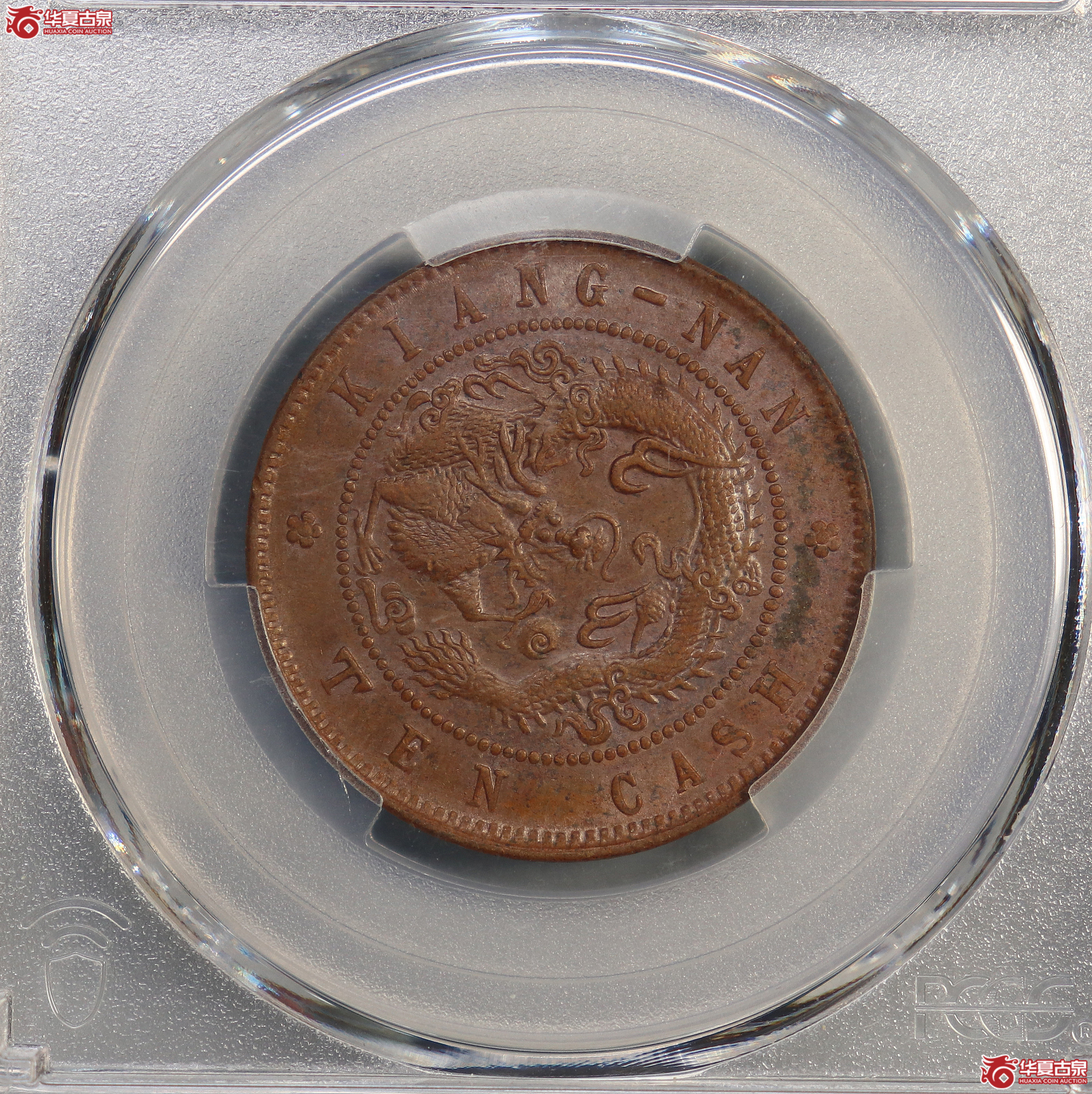 PCGS-AU55 江南省造癸卯光绪元宝十文【此拍兰州发货】成交图