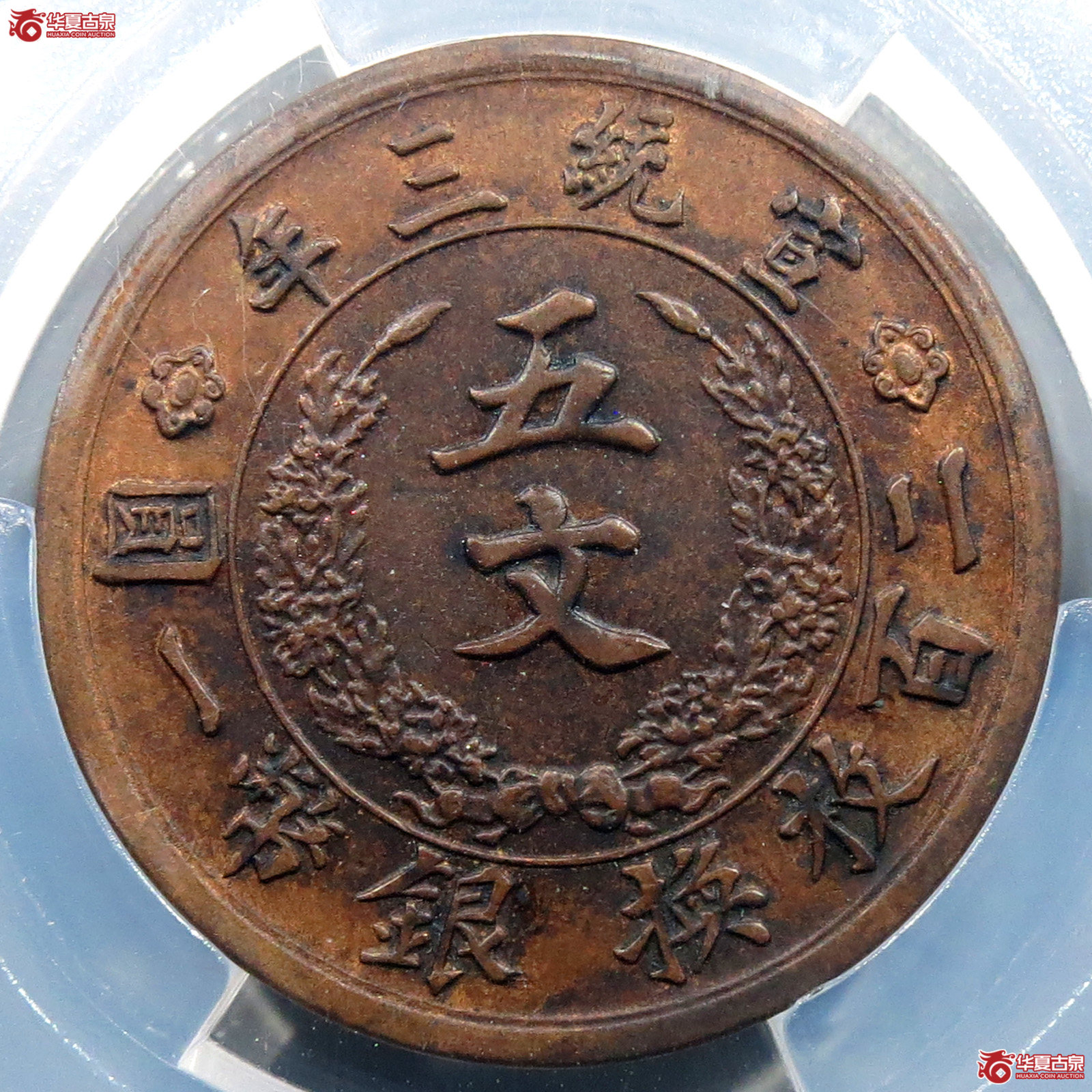 (华夏评级 UNC (92))大清铜币宣统三年 五文成交图