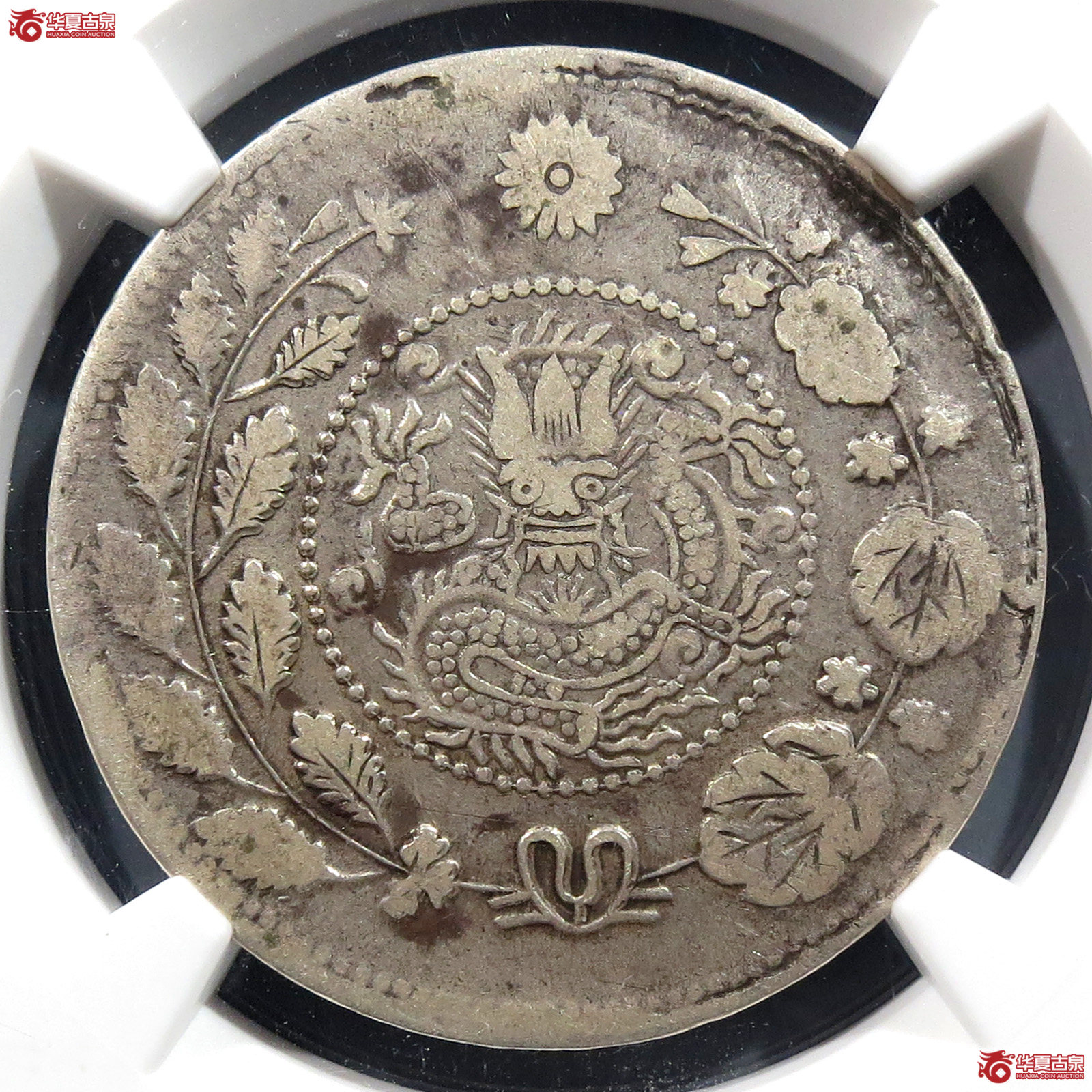 （NGC VF30）喀什造大清银币湘平五钱成交图