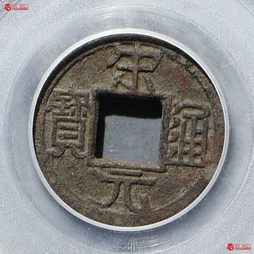 宋元通宝 广穿铁母 GBCA-美85【北京公博】成交图