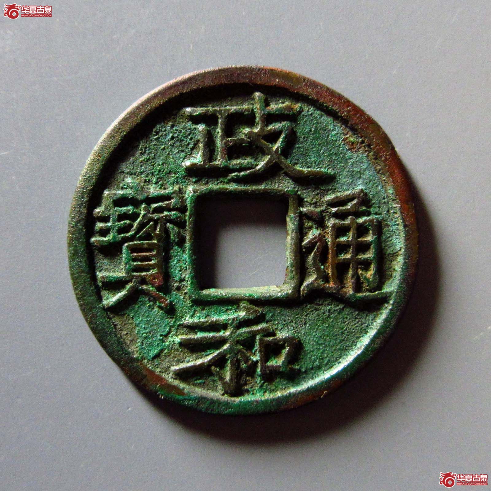 政和通宝 楷书大字 母钱（轩德泉评 86+）双评级成交图