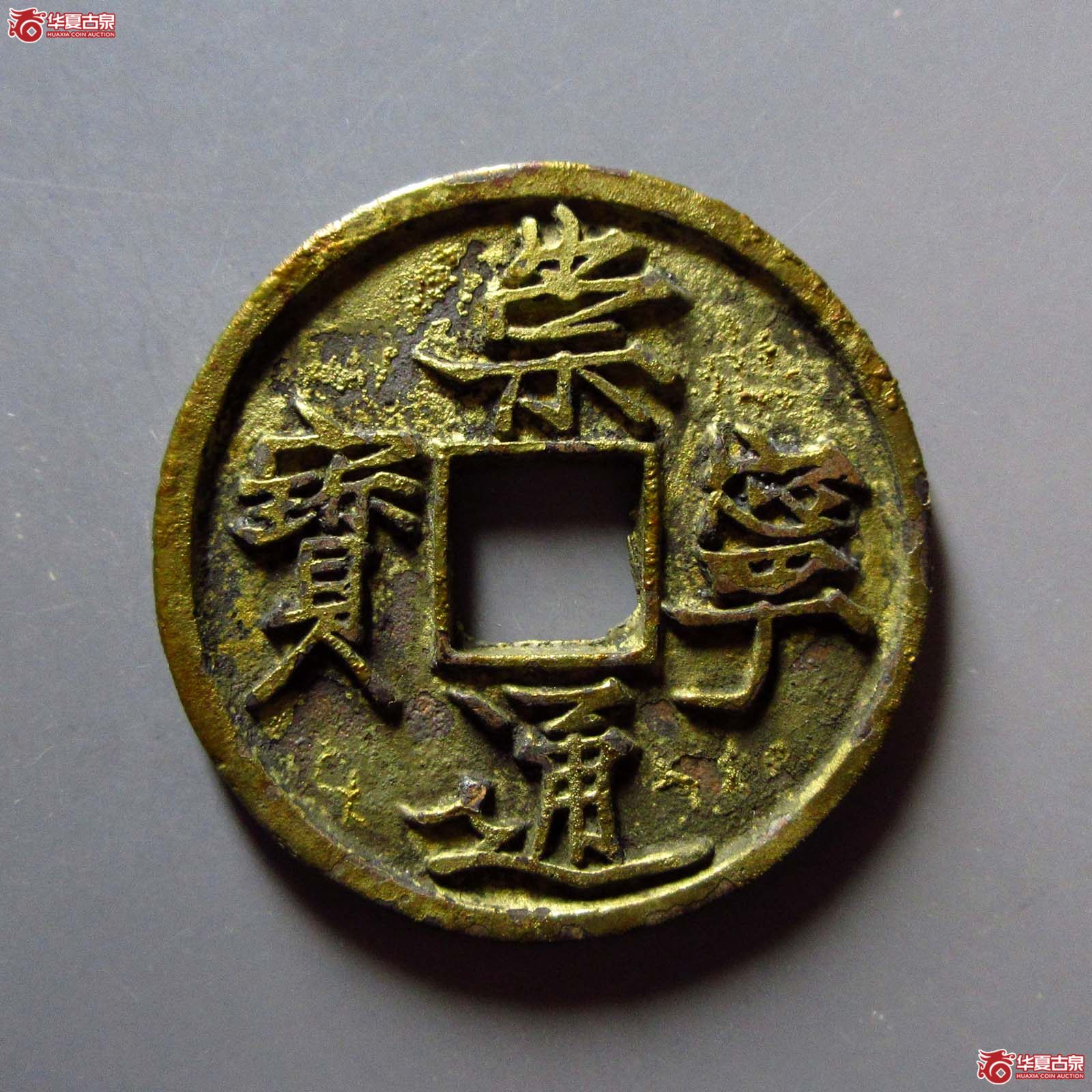 (华夏评级 完美90)崇宁通宝退崇抽示成交图