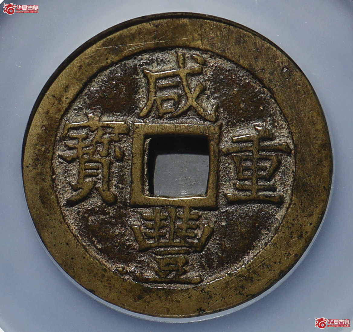 咸丰重宝 宝苏五十小字出头贝 GBCA-美88【青岛授权单位】成交图
