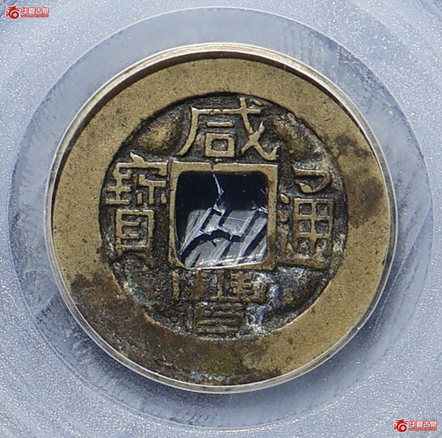 咸丰通宝 宝泉铁母 GBCA-美85【青岛授权单位】成交图