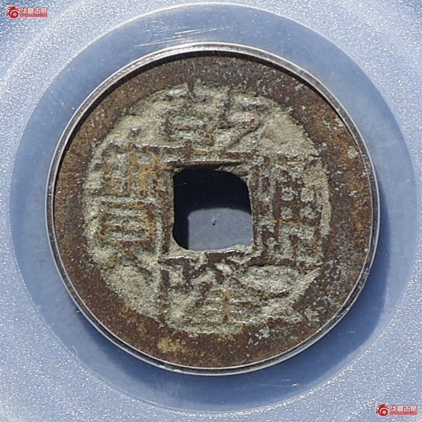 乾隆通宝 宝陕逆背 GBCA-美82【淄博授权单位】成交图
