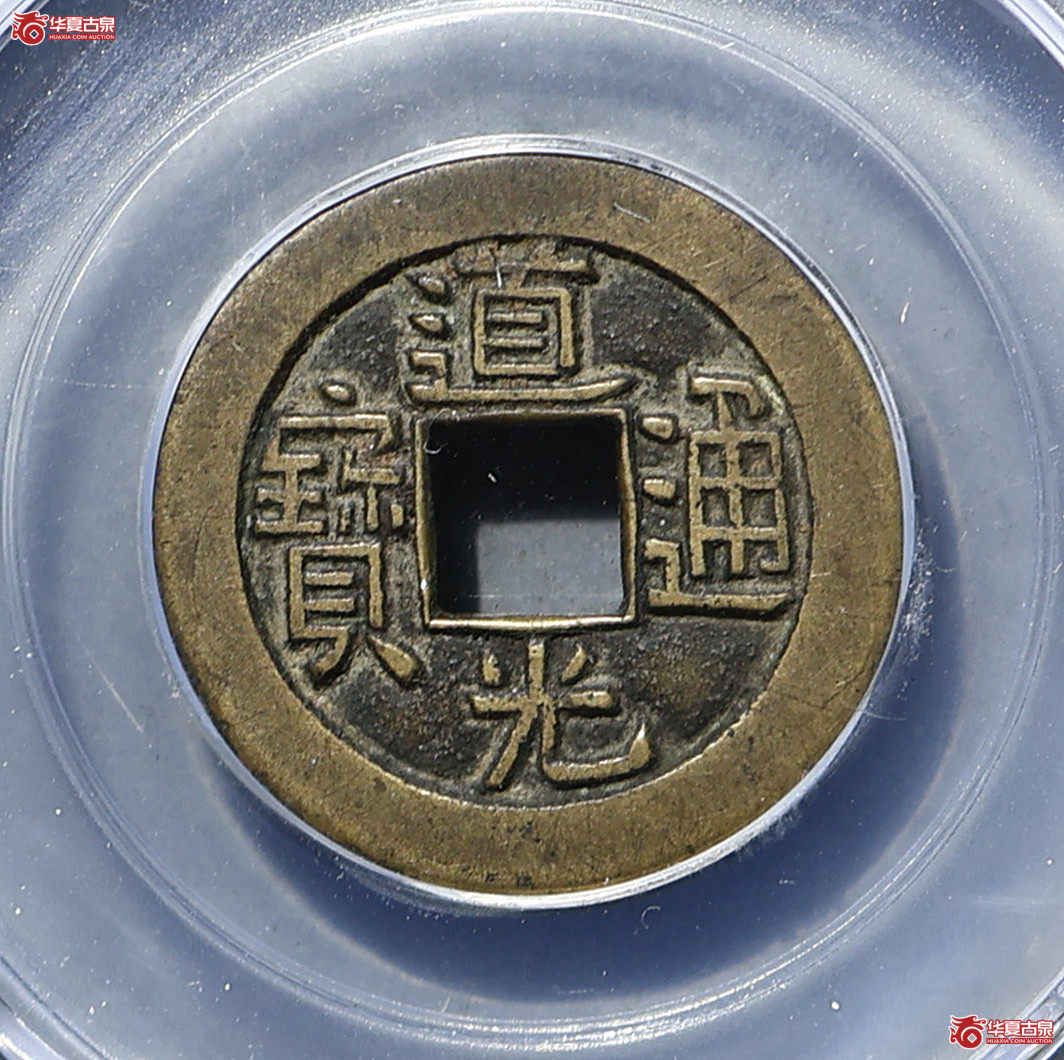 道光通宝 宝泉母钱  GBCA-美90【太原授权单位】成交图