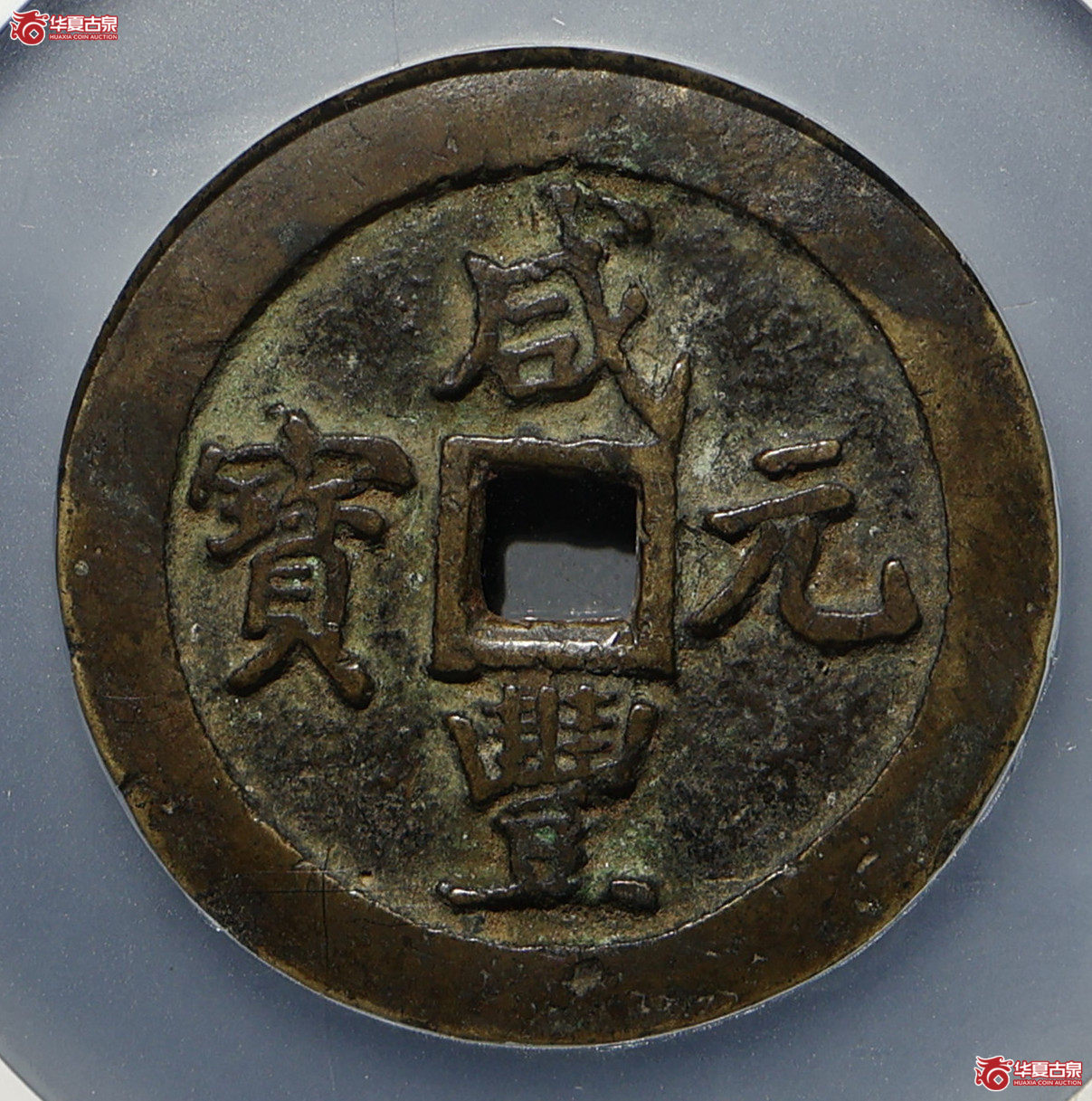 咸丰元宝 宝巩当百 GBCA-美85【淄博授权单位】成交图