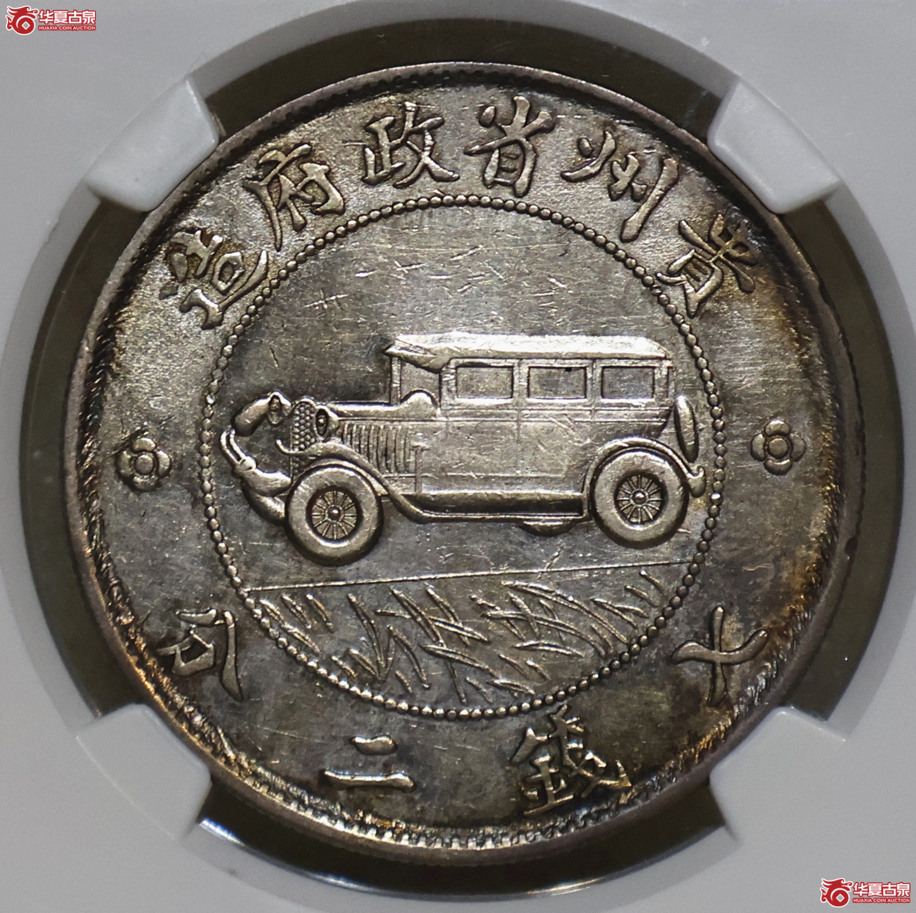 NGC-AU50 贵州汽车壹圆 二草版 深打 正面有镜面状态成交图