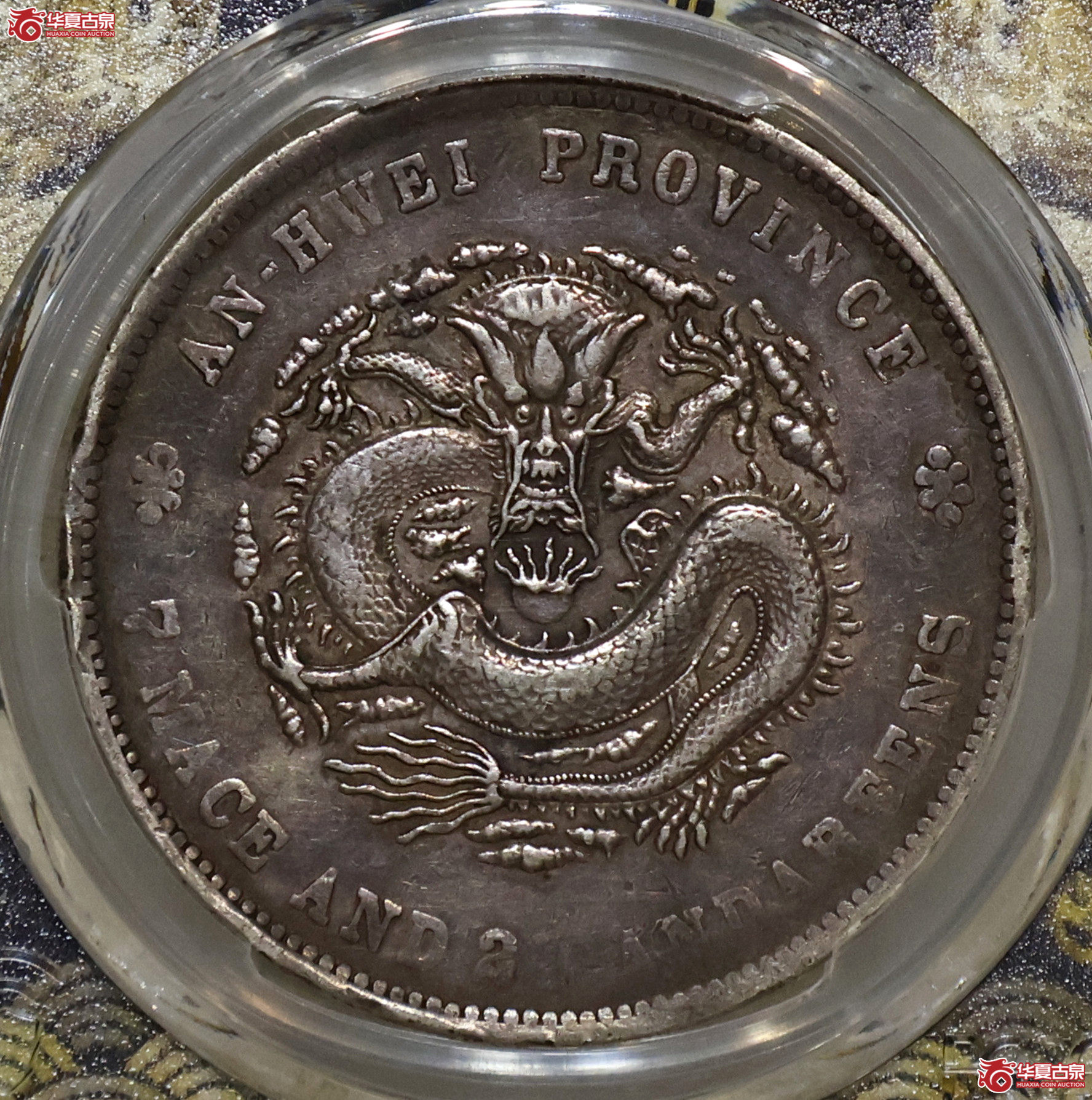 PCGS-XF98 安徽无纪年七钱二分成交图