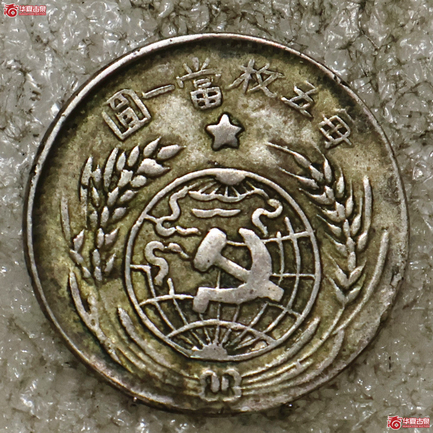 1933年苏维埃贰角成交图