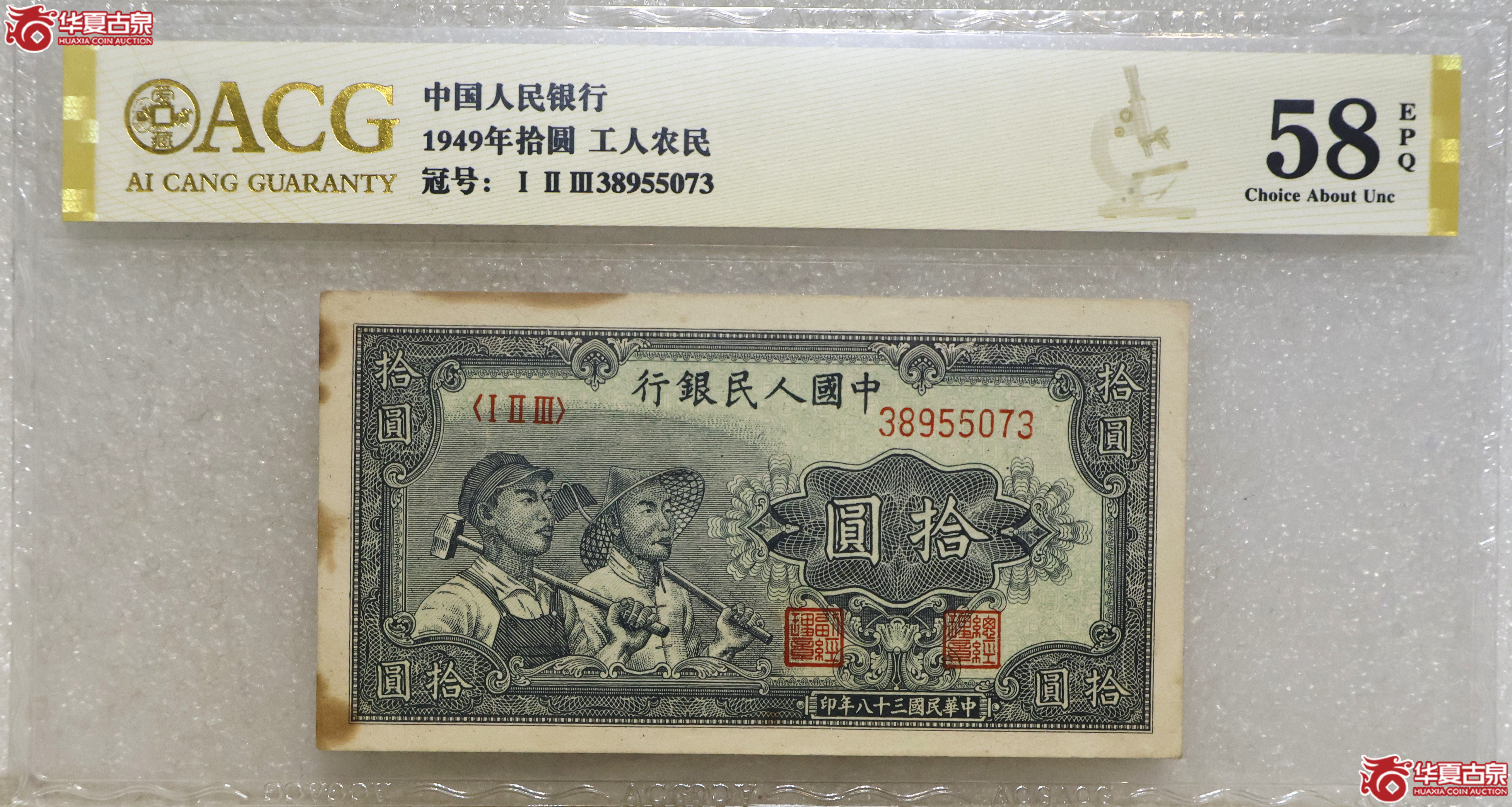 一版币拾圆 工农 爱藏评级-58EPQ成交图