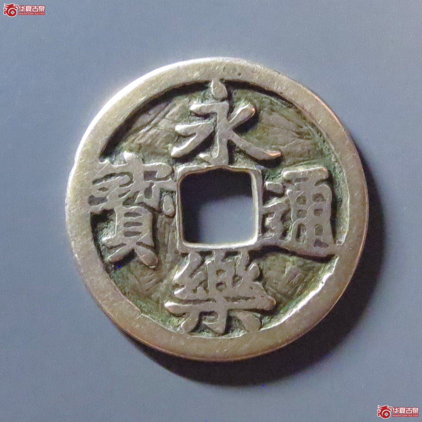 （华夏评级 极美82）邻国永乐通宝银质成交图