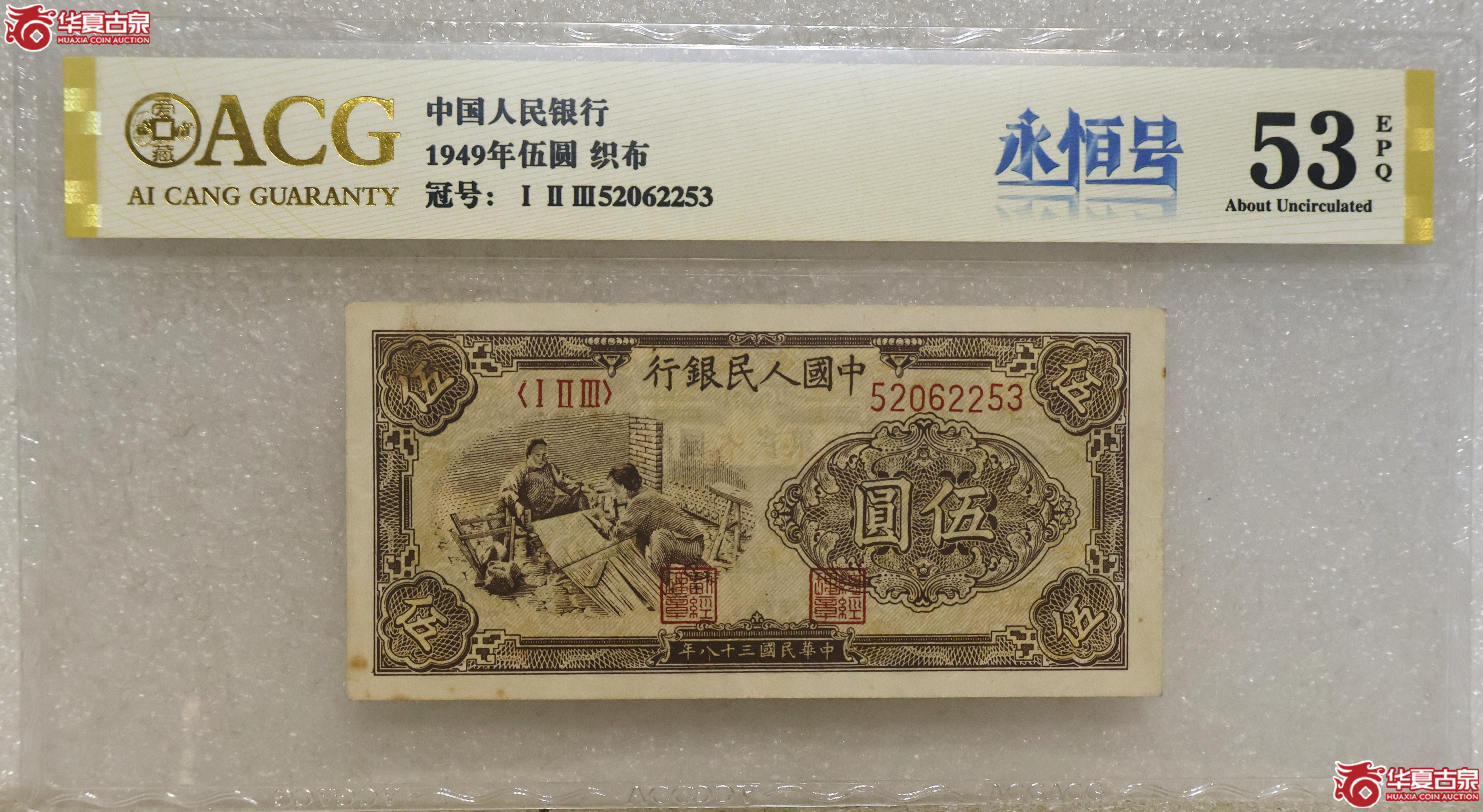 一版币伍圆 织布 爱藏评级-53EPQ成交图