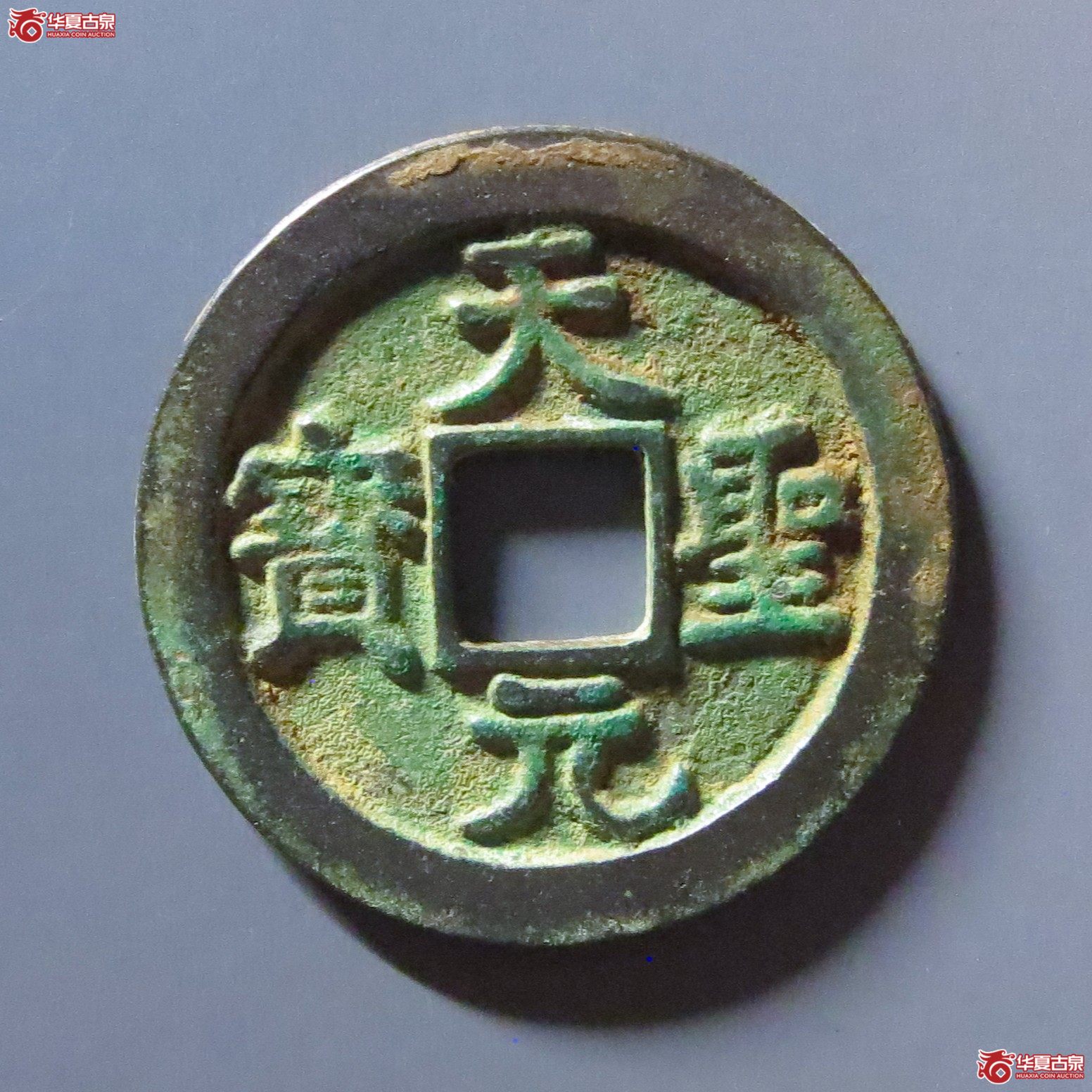 天圣元宝狭穿长孔母钱 直径25.9(公博评级 美80(06)) 【上海宋钱授权单位】成交图