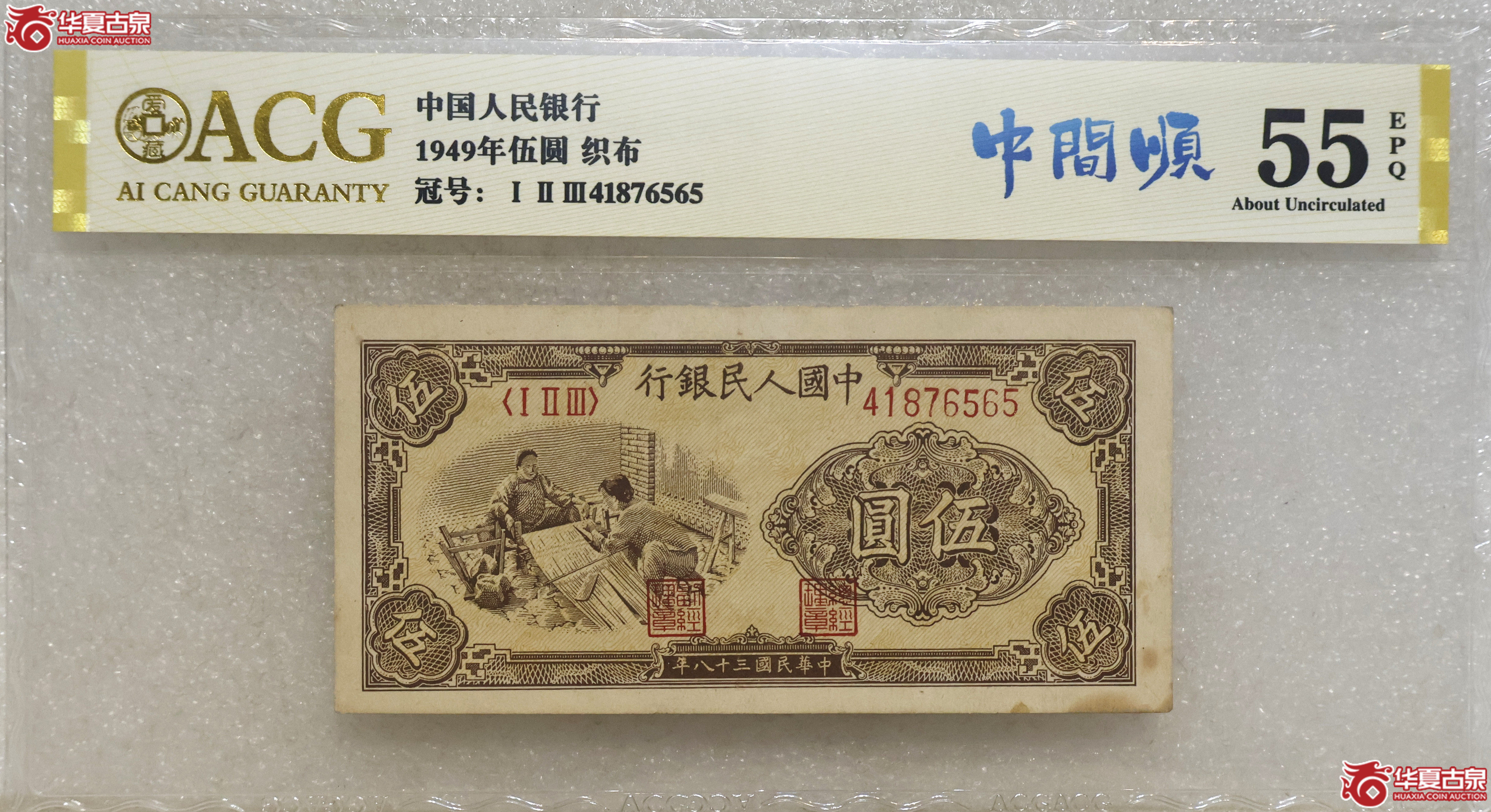 一版币伍圆 织布 爱藏评级-55EPQ成交图