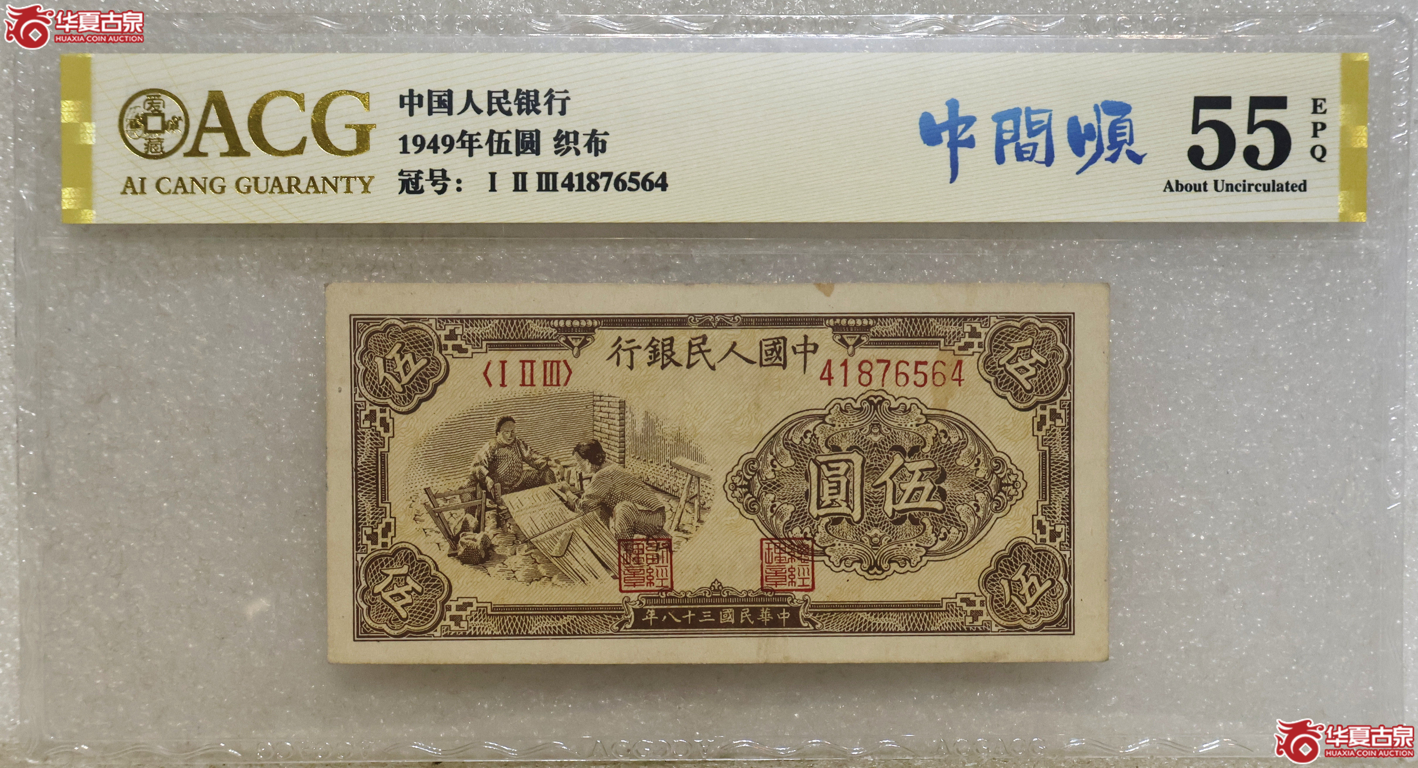 一版币伍圆 织布 爱藏评级-55EPQ成交图