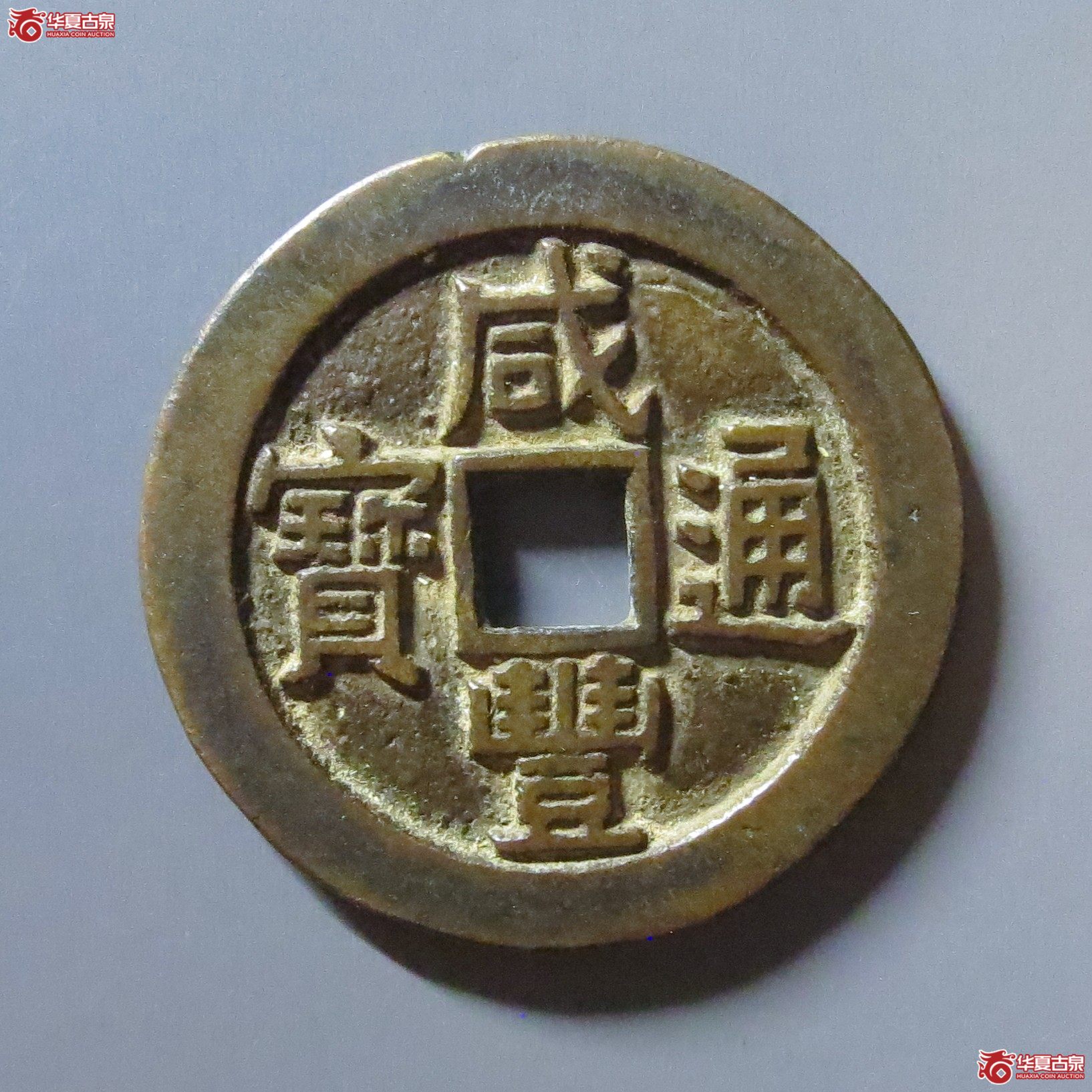 咸丰通宝 宝源大样 宫钱(轩德泉评 82+)成交图