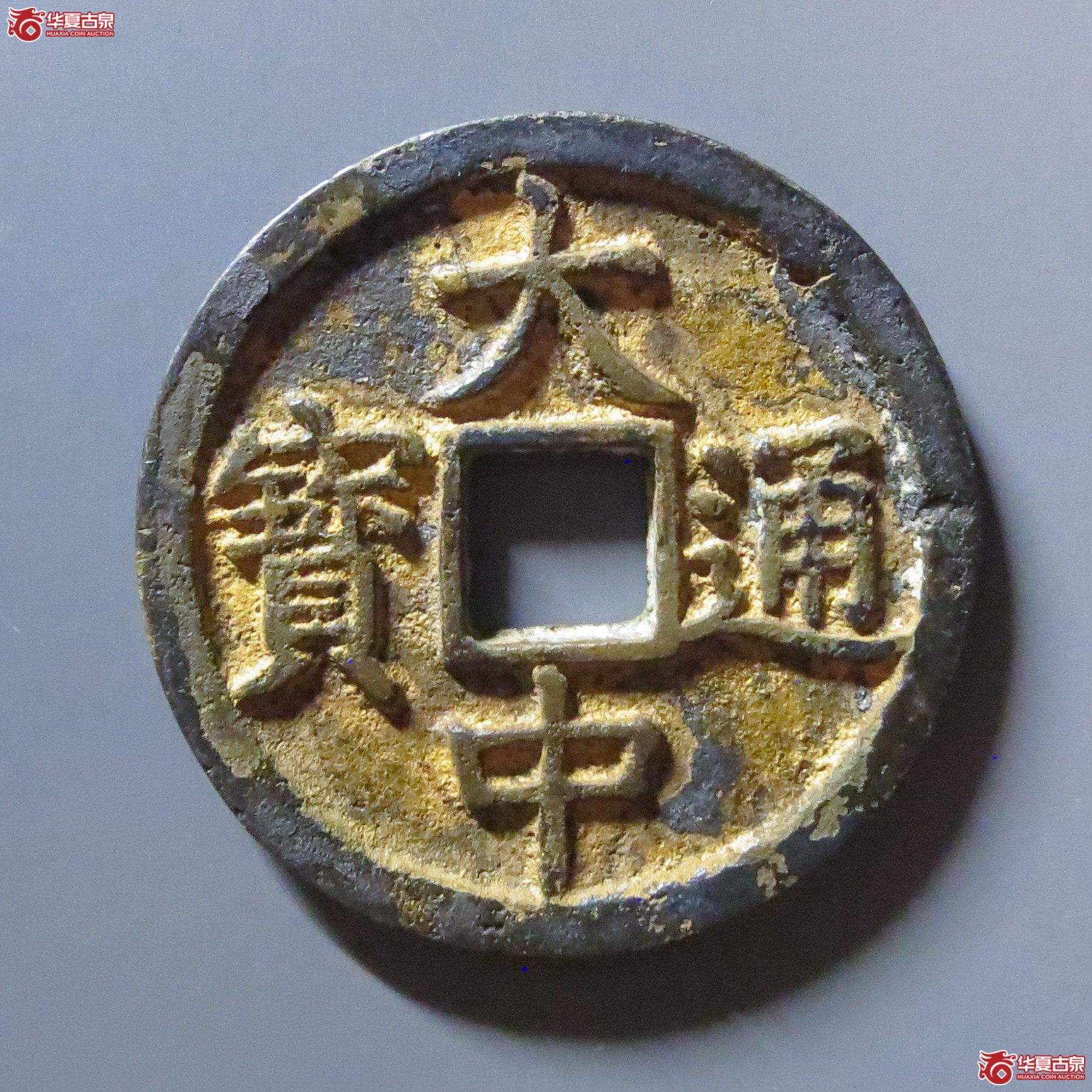 （华夏评级 极美84）大中通宝折三光背成交图
