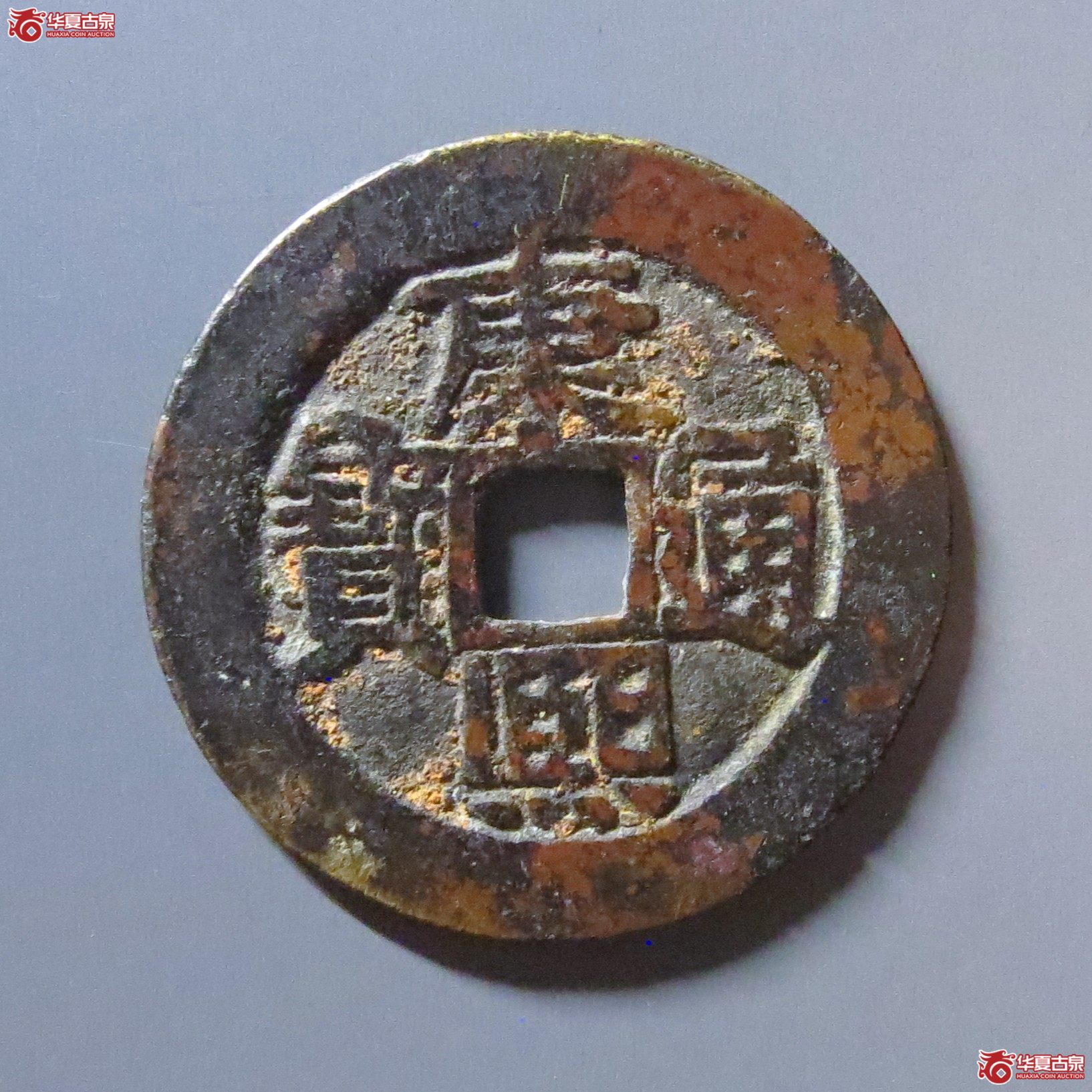 (华夏评级 极美85)康熙通宝满汉东河手东成交图