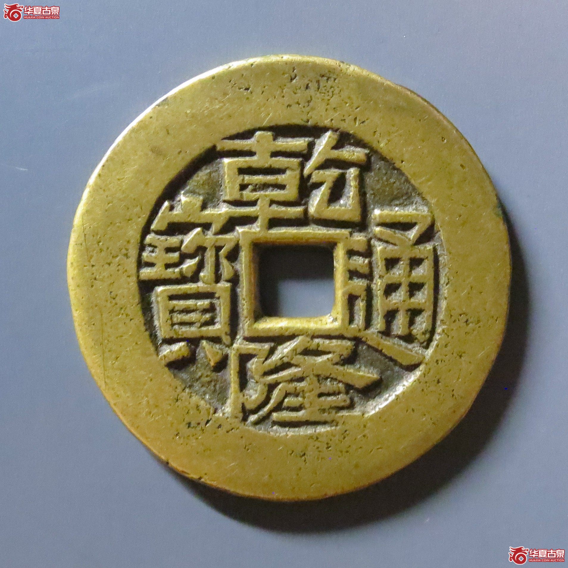 （华夏评级 极美84）乾隆通宝万寿无疆花钱成交图