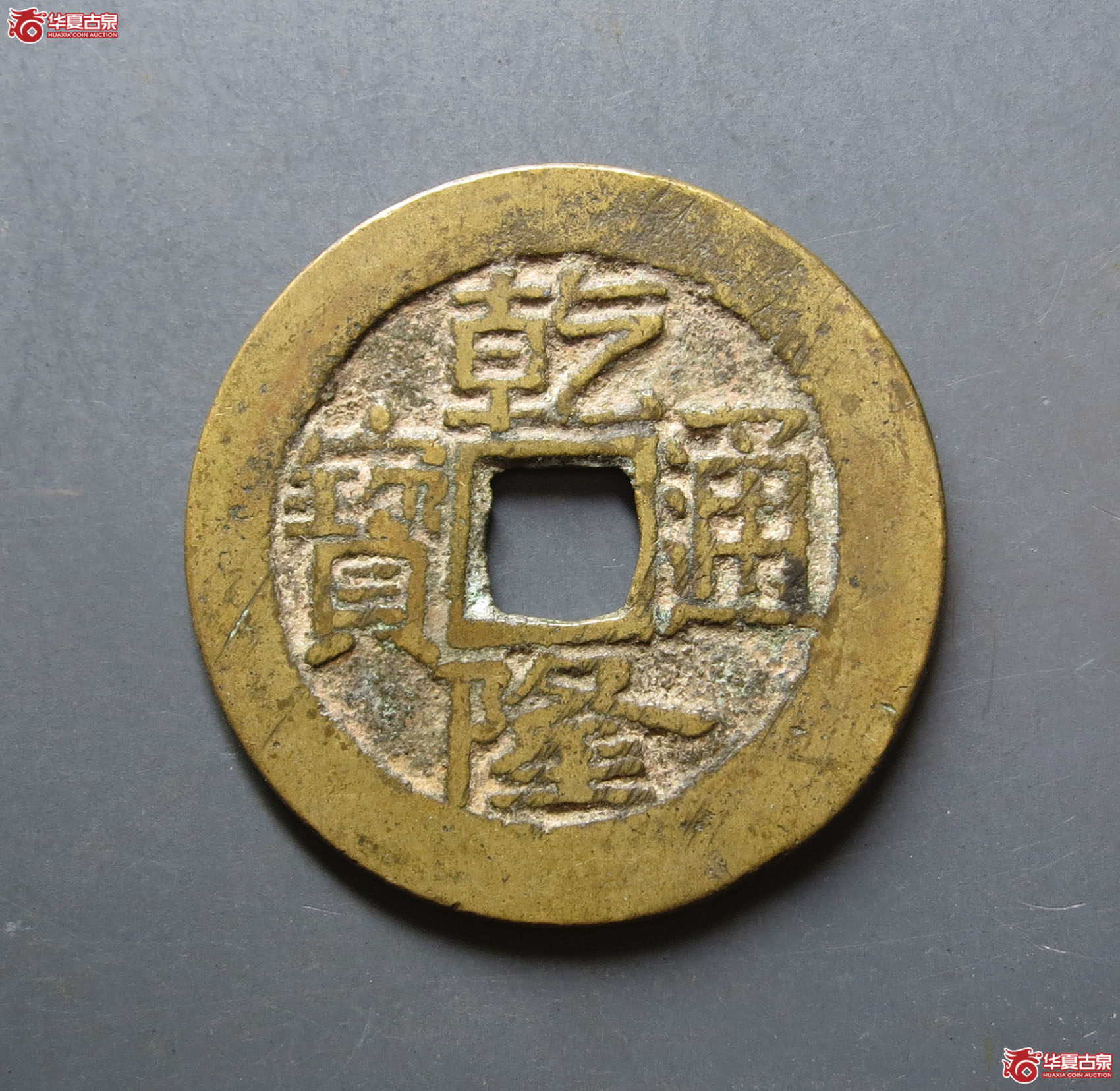 乾隆通宝宝济成交图
