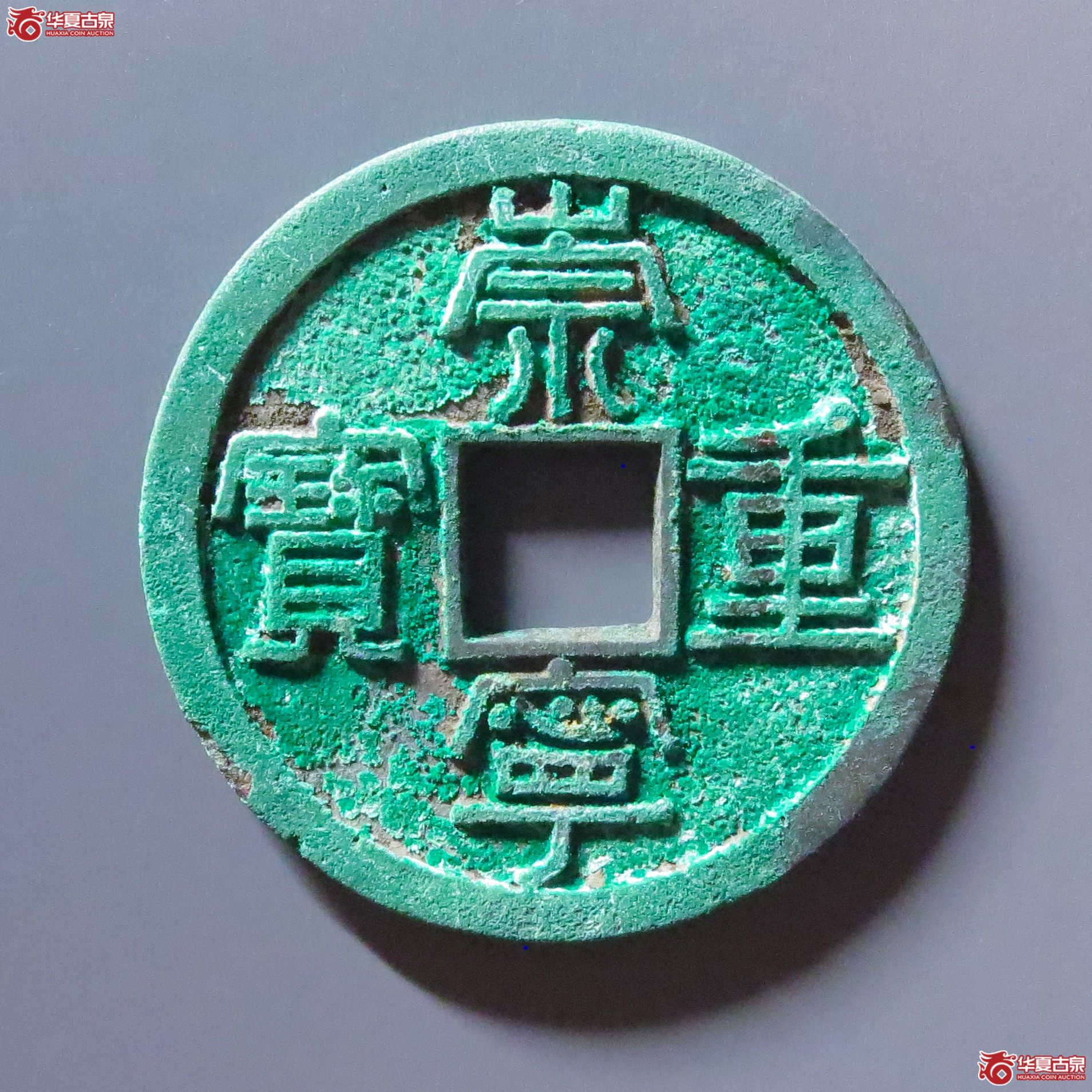 (华夏评级 极美86)崇宁重宝长字狭足崇成交图