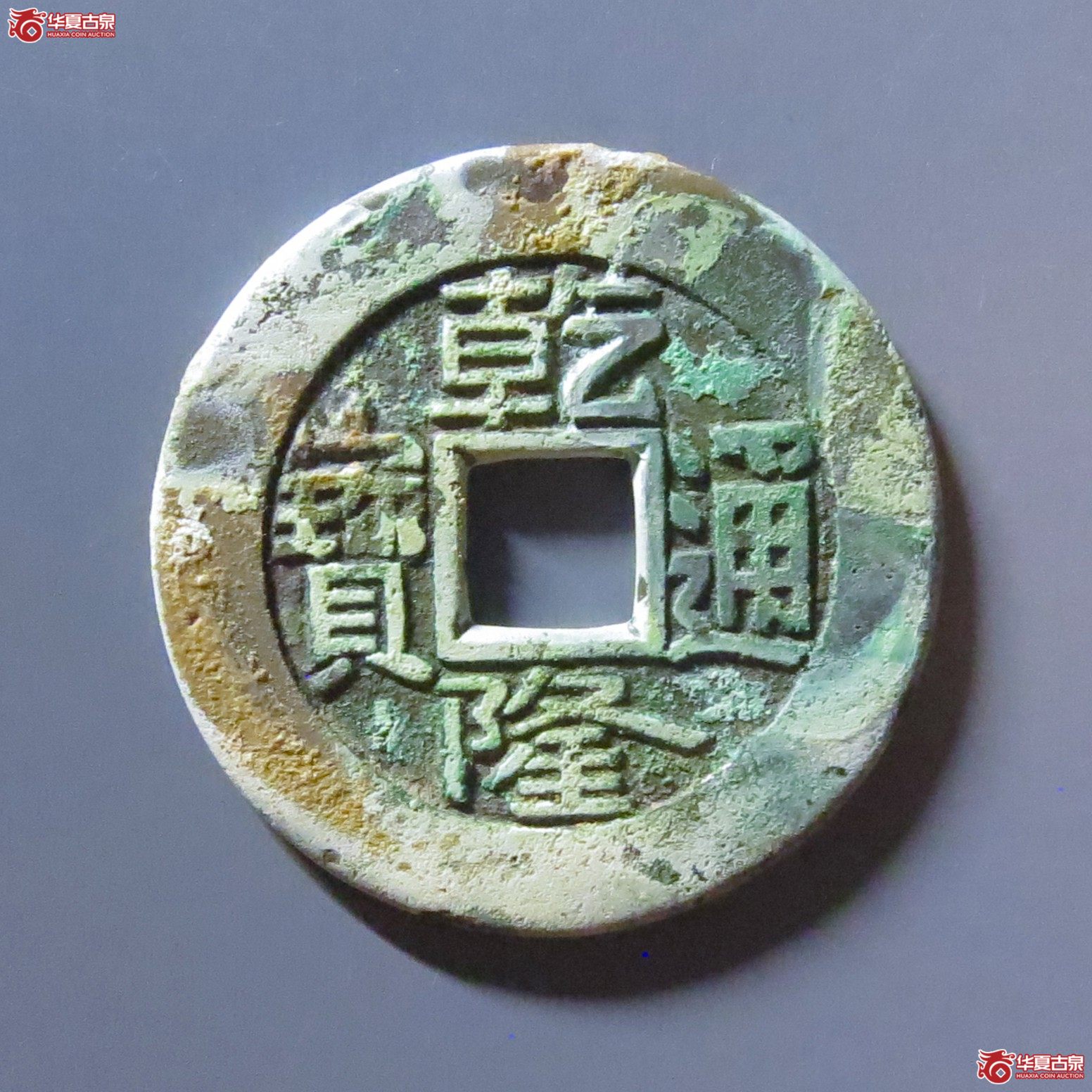 乾隆通宝 宝源 母钱(轩德泉评 88)成交图