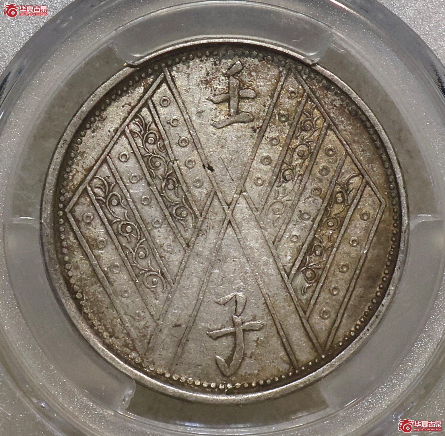 PCGS-XF40 新疆壬子饷银五钱成交图